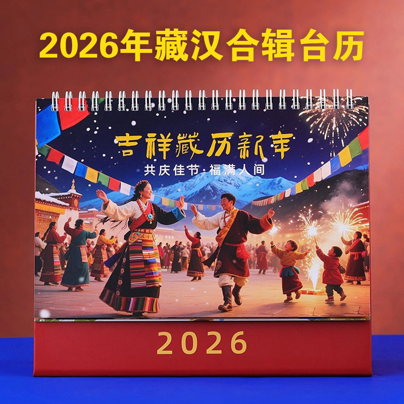 2026年全新藏历火马年双面印刷台历日历铜版纸汉历黄历修行日摆件