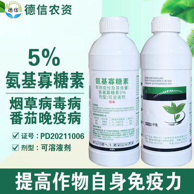 恒生5%氨基寡糖素可溶液剂番茄晚疫病杀菌剂农药氨基寡糖素