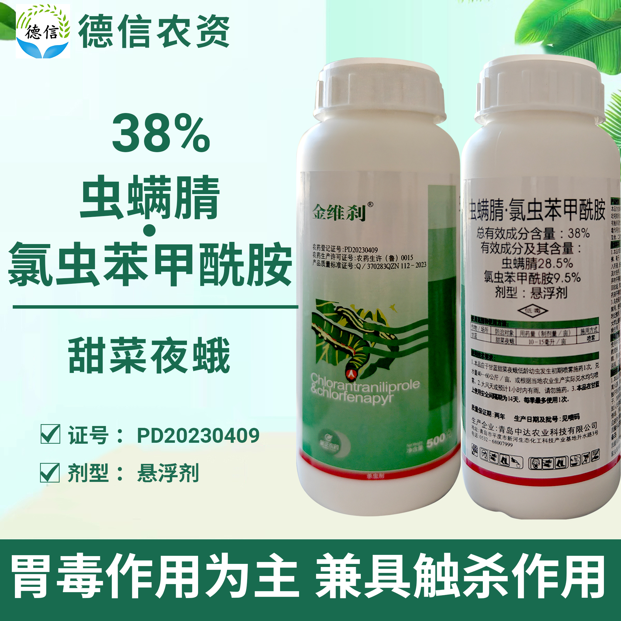 金正農藥38%蟲螨腈氯蟲苯甲酰胺