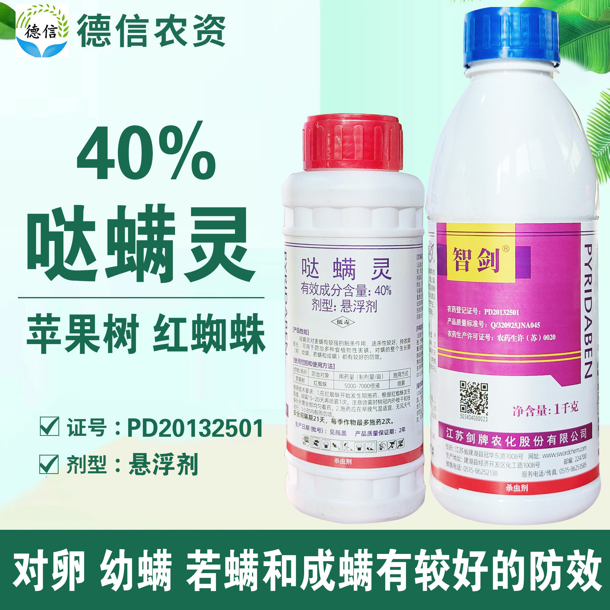 剑牌智剑40%哒螨灵红蜘蛛农药
