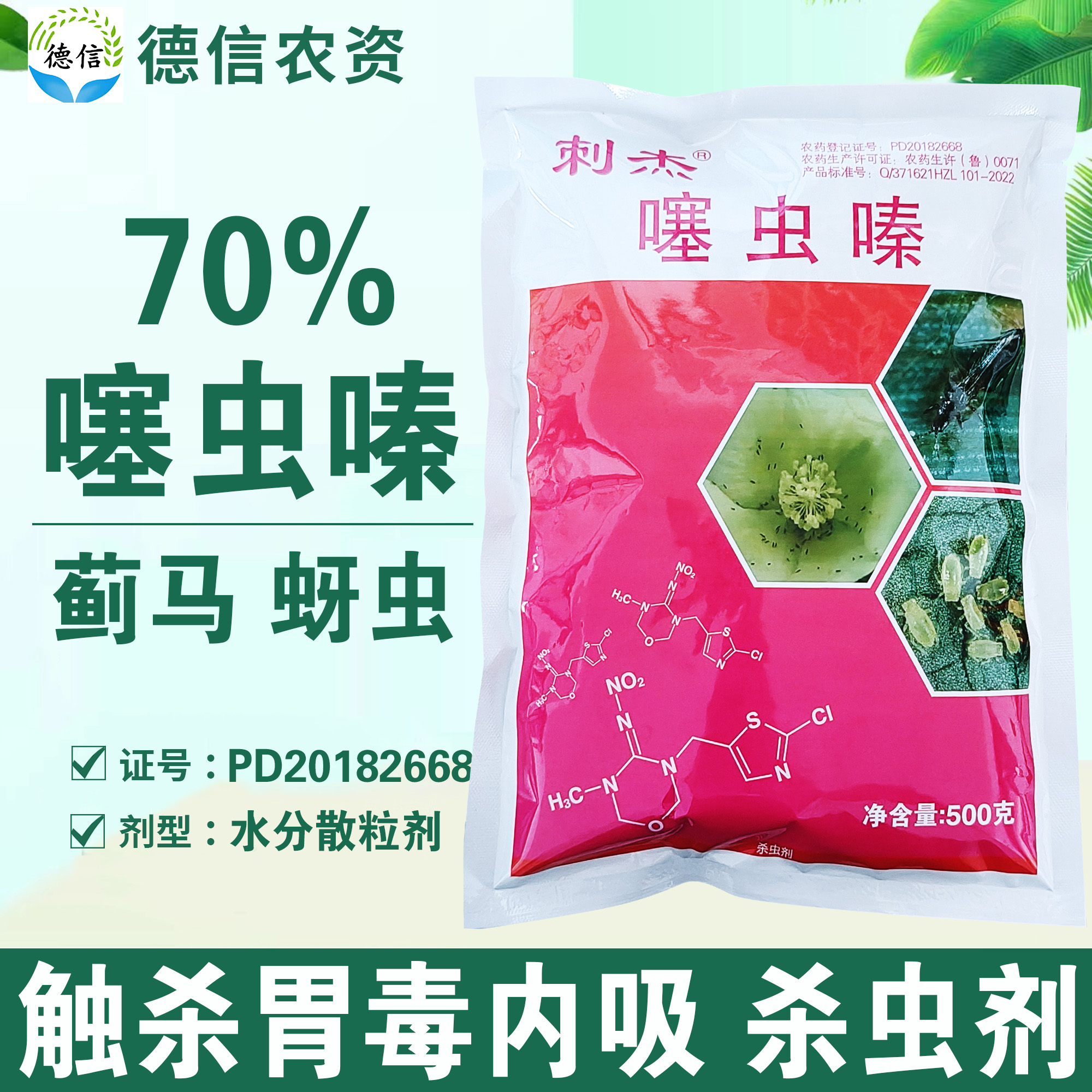 惠民中联刺杰70%噻虫嗪农药