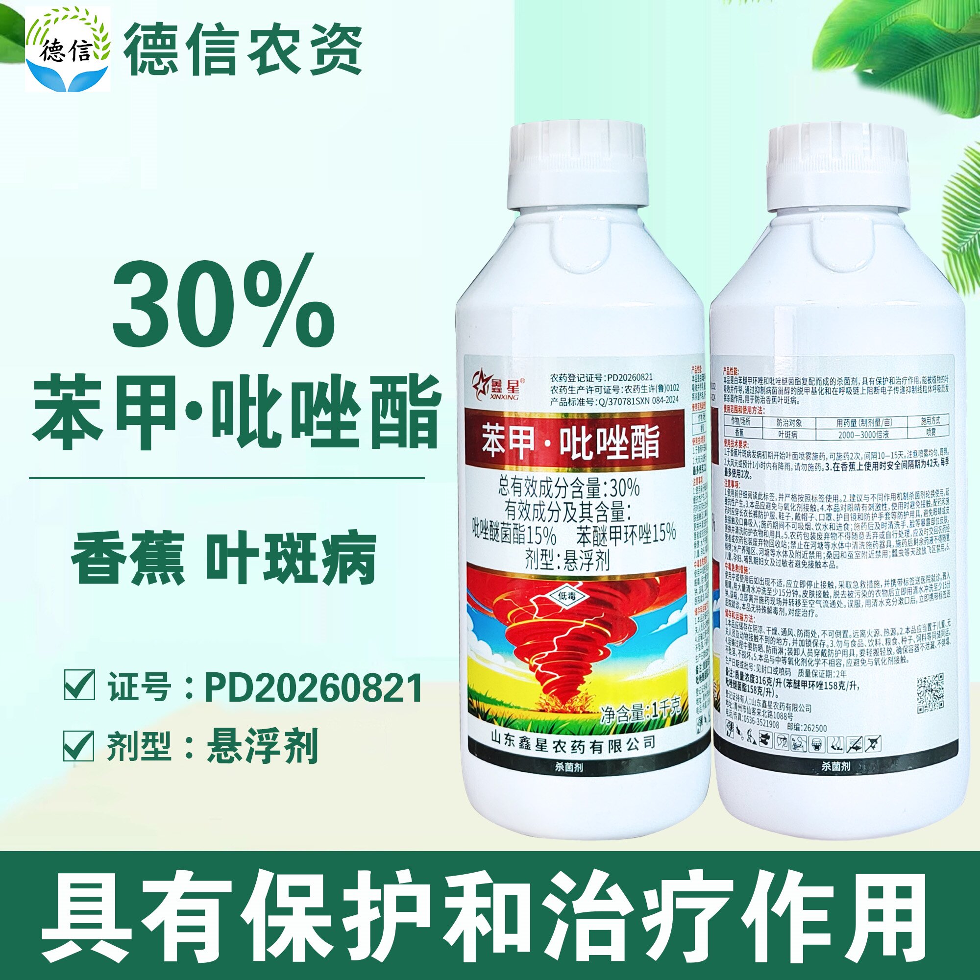鑫星30%苯甲吡唑酯香蕉叶斑病杀菌剂吡唑醚菌酯苯醚甲环唑农药