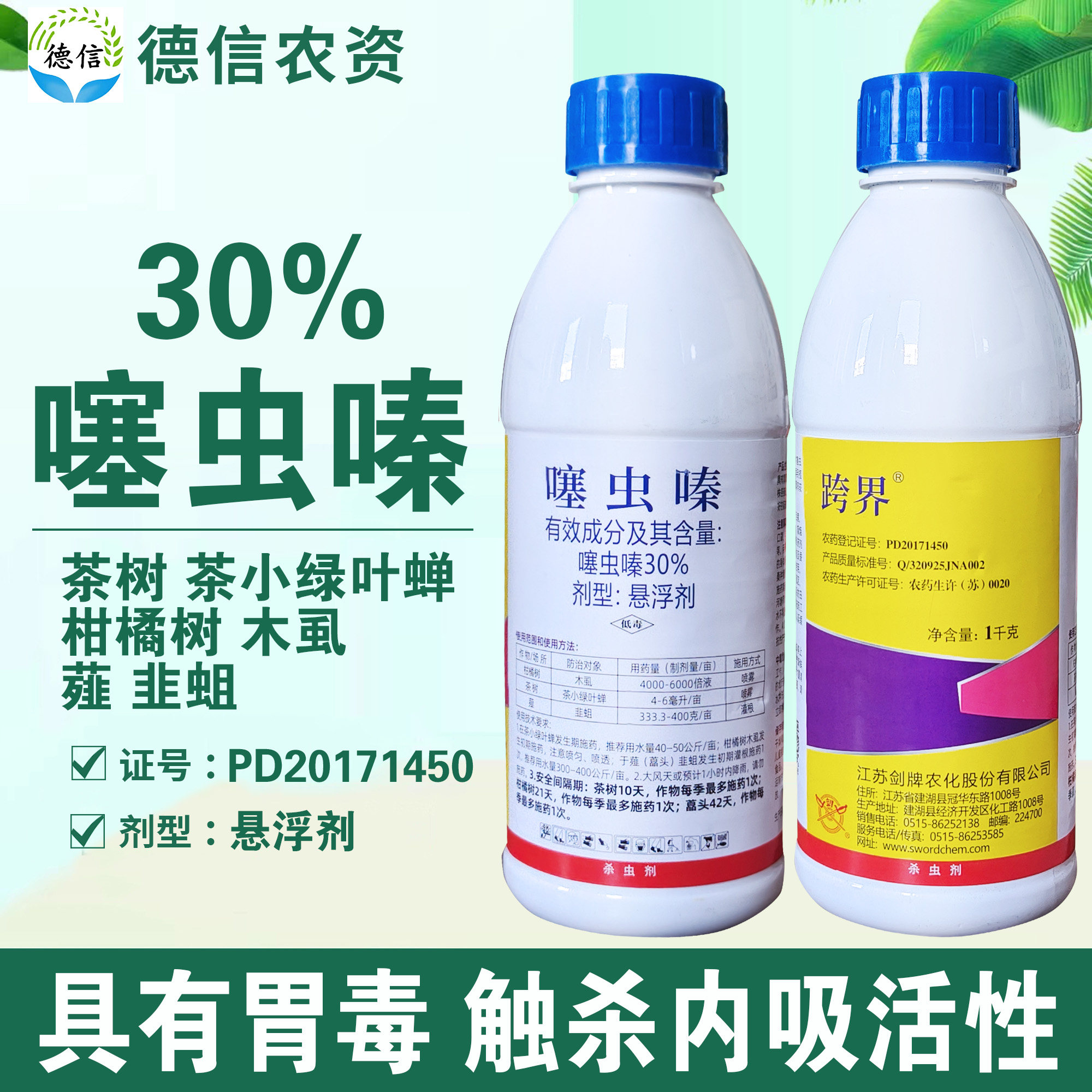剑牌跨界30%噻虫嗪木虱杀虫农药