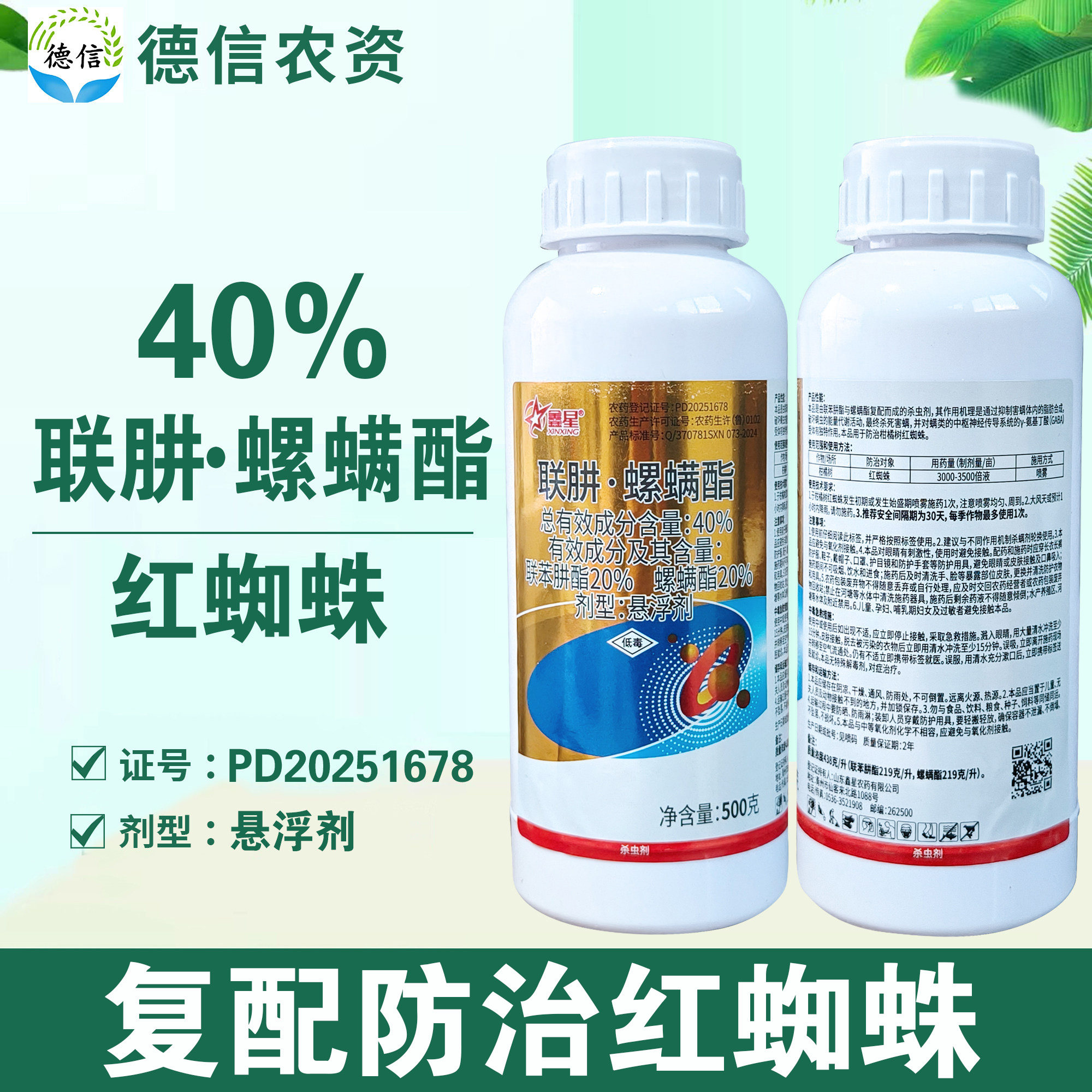 鑫星40%联肼螺螨酯红蜘蛛杀虫剂