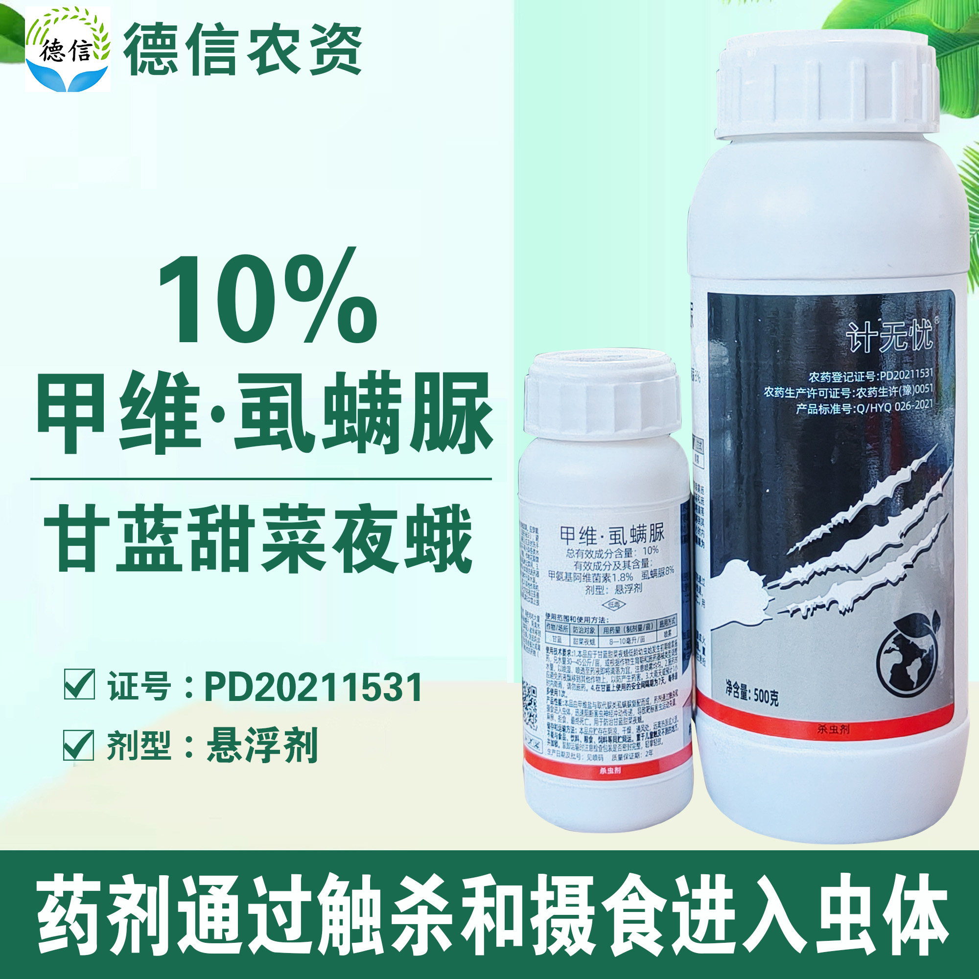 勇冠计无忧10%甲维虱螨脲农药甜菜夜蛾杀虫剂甲维盐虱螨脲