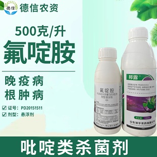 邹平农药邦露500克/升氟啶胺马铃薯晚疫病大白菜根肿病杀菌剂农药