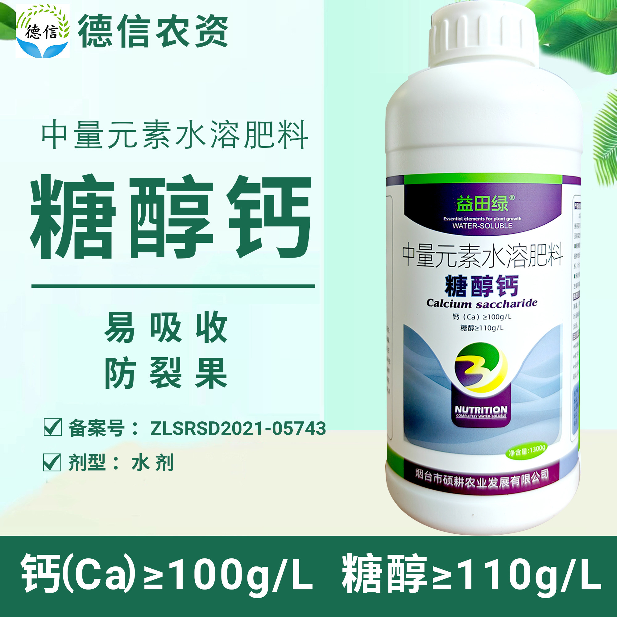 糖醇钙中量元素水溶肥料农用补钙肥预防缺素防裂果益田绿糖醇钙,农用物资,其他肥料,淘宝优惠券,粉丝福利购,淘宝优惠卷