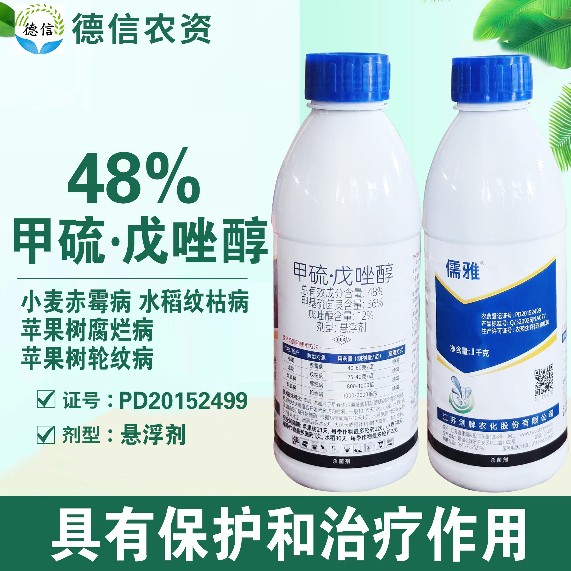 剑牌儒雅48%甲硫戊唑醇杀菌农药