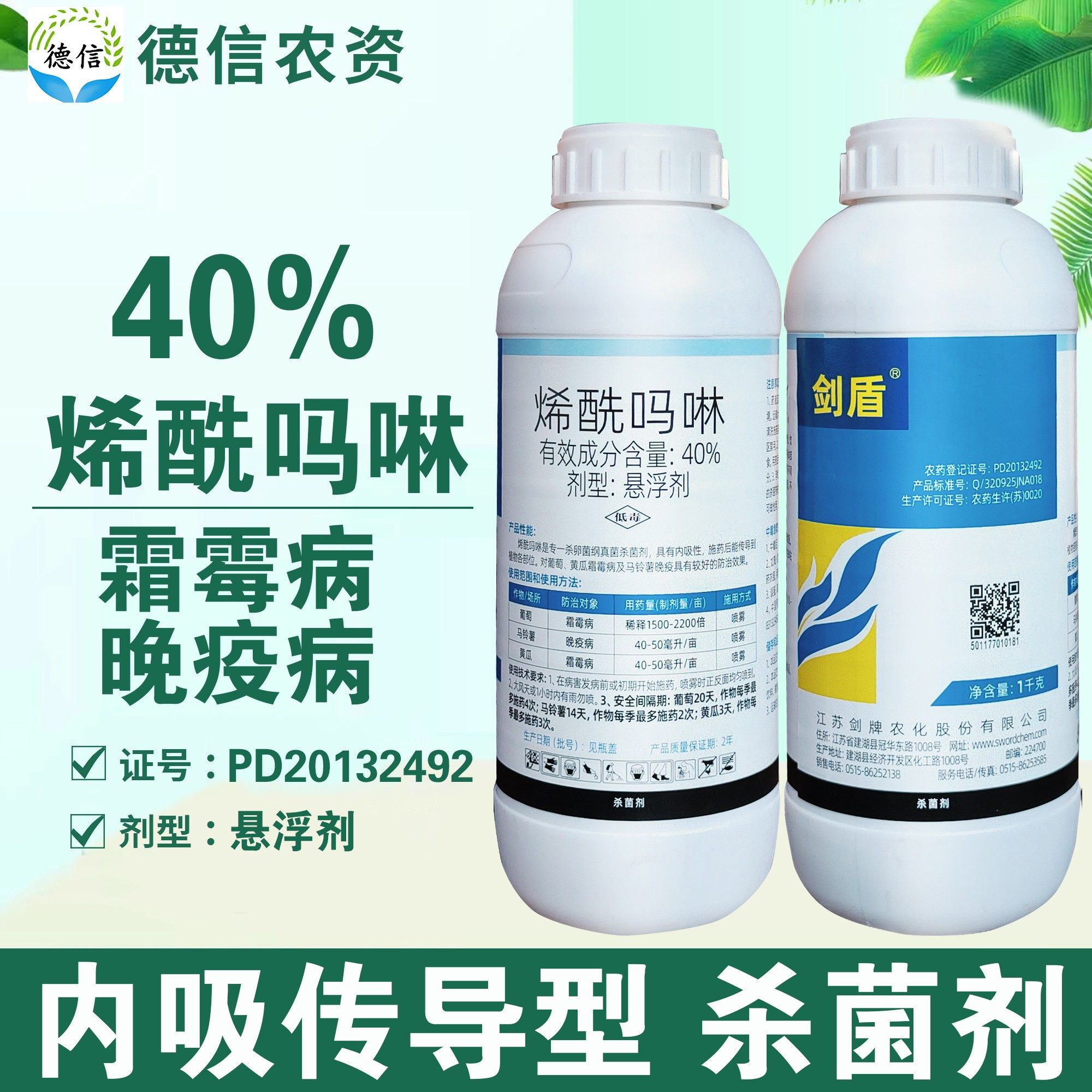 剑牌剑盾40%烯酰吗啉马铃薯晚疫病黄瓜霜霉病杀菌剂悬浮剂农药,农用物资,杀菌剂,淘宝优惠券,粉丝福利购,淘宝优惠卷