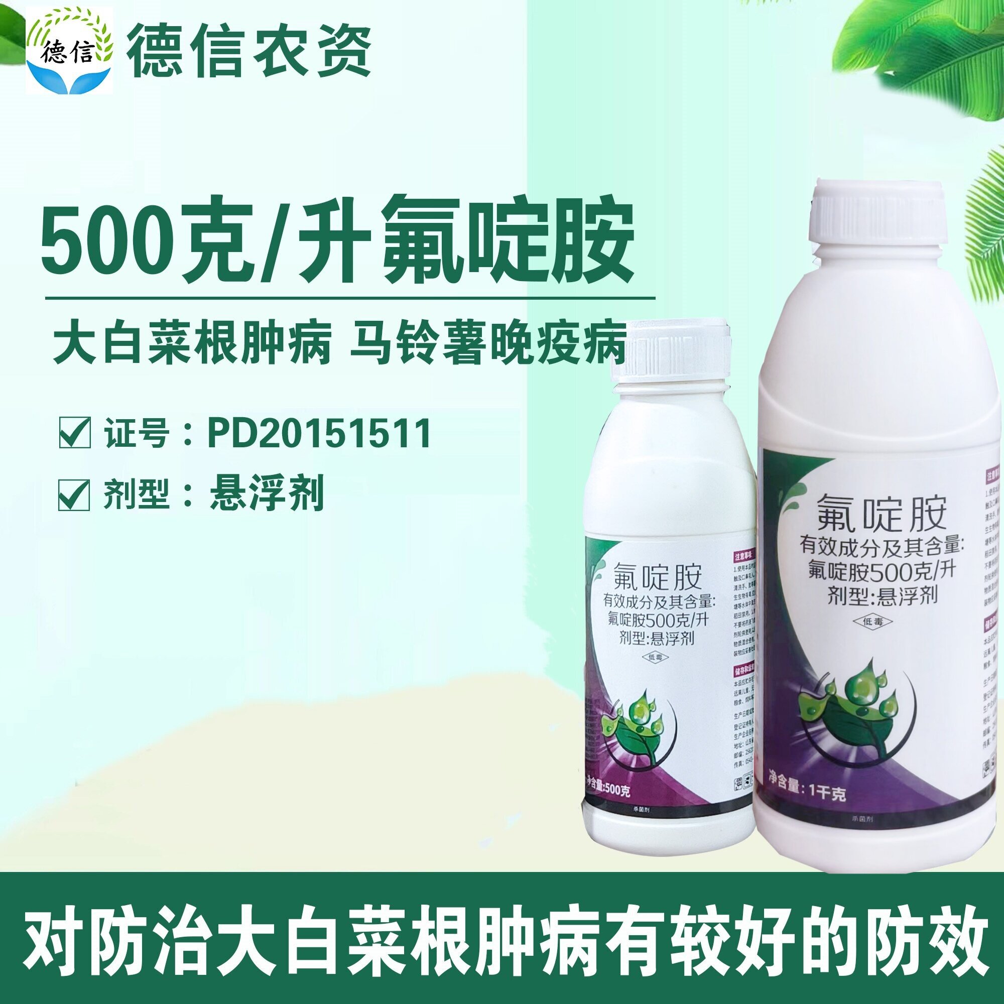 邹平氟啶胺晚疫病根肿病农药