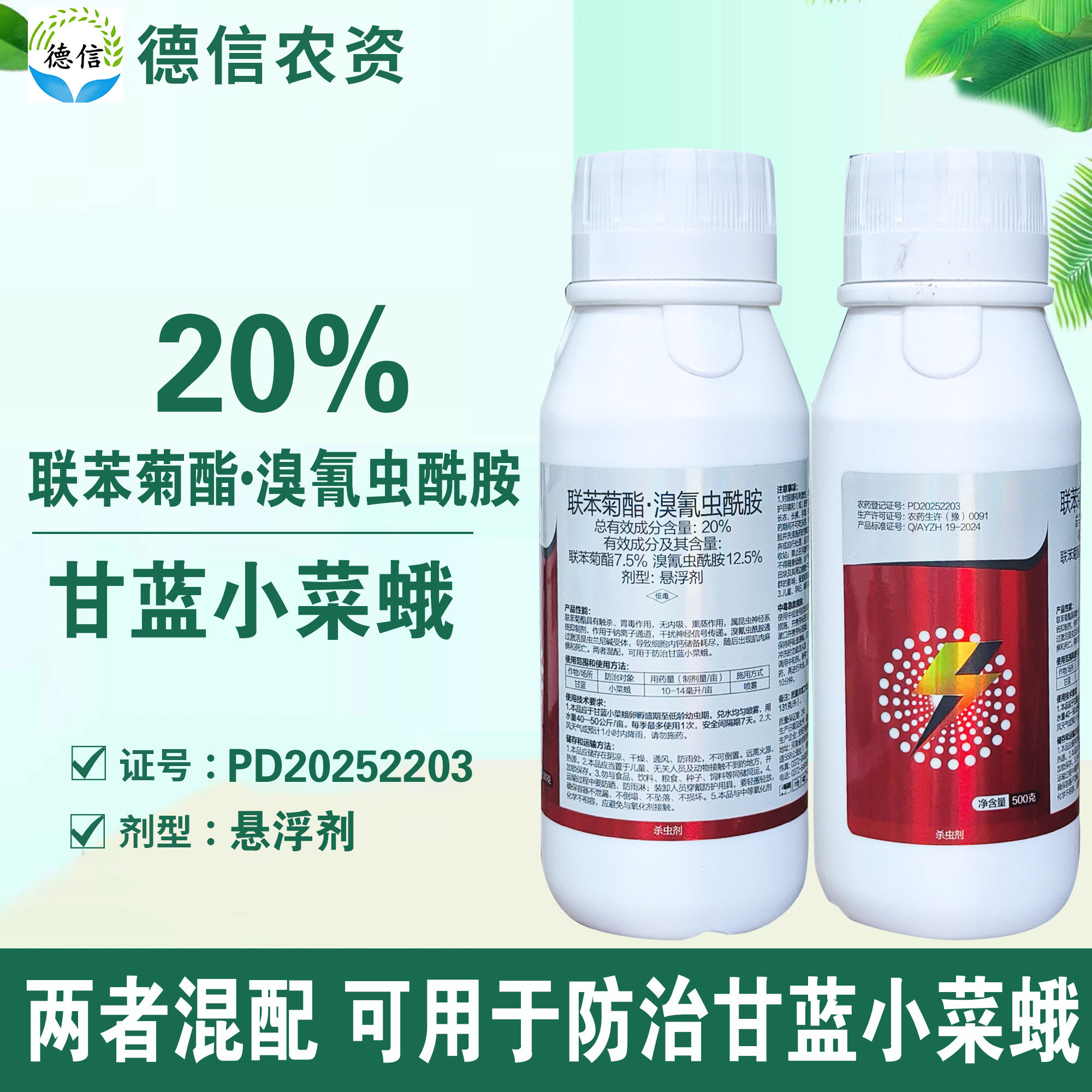 振华20%联苯菊酯溴氰虫酰胺悬浮剂农药甘蓝小菜蛾杀虫剂