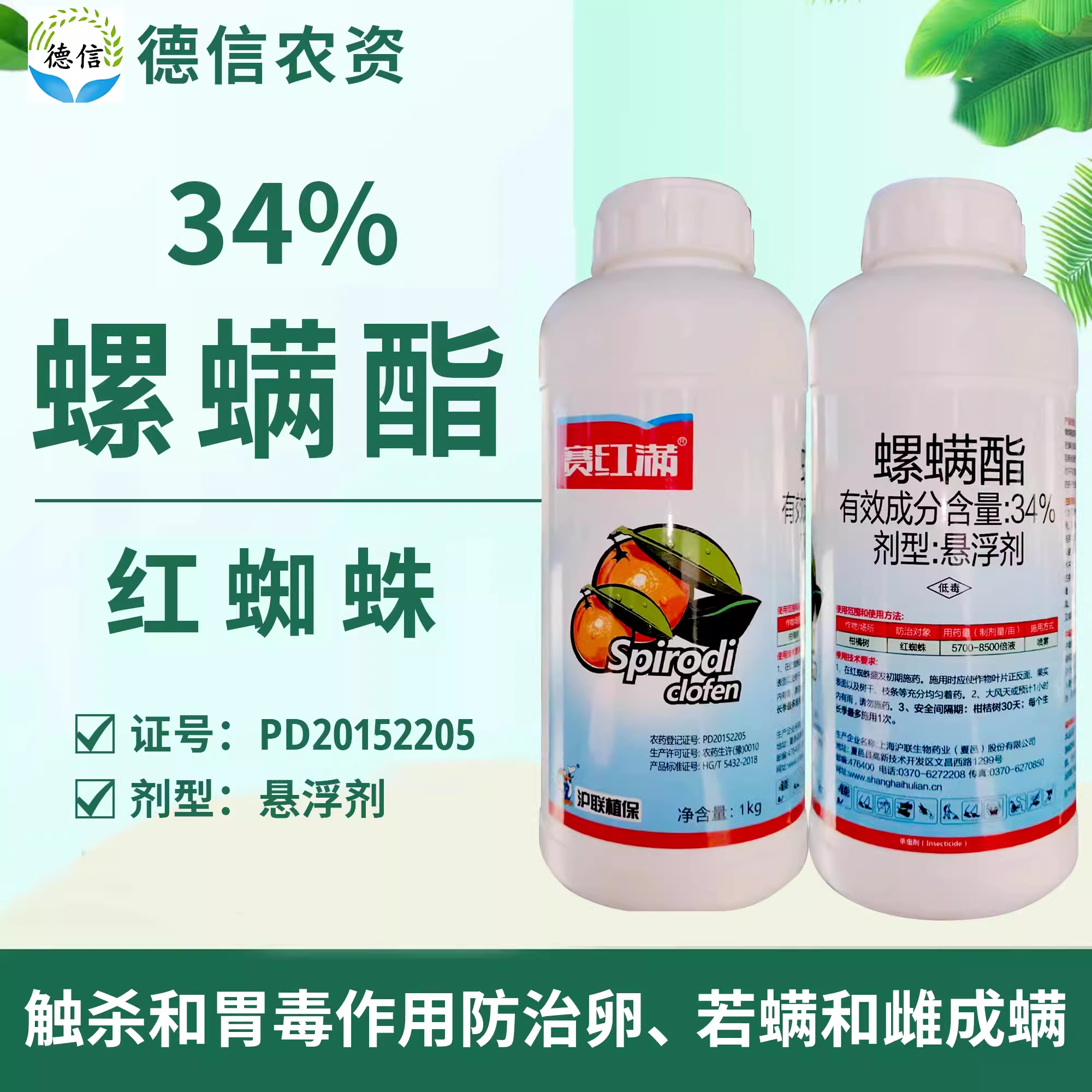 34%螺螨酯悬浮剂农药柑橘树红蜘蛛杀螨剂沪联赛红满螺螨酯农药