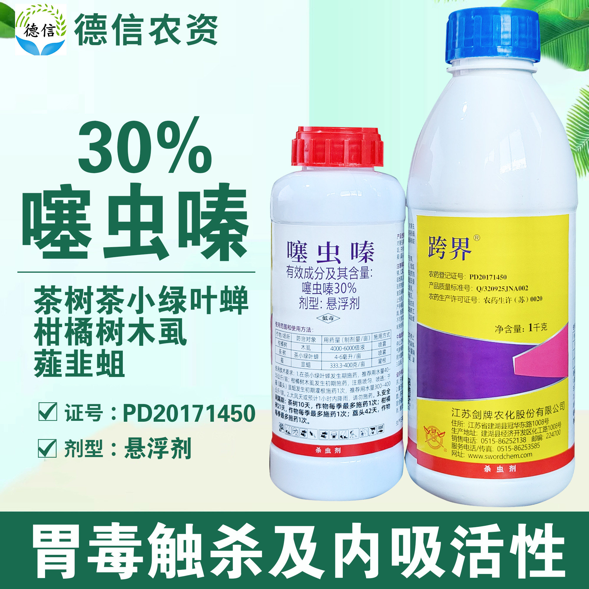 剑牌跨界30%噻虫嗪茶小绿叶蝉