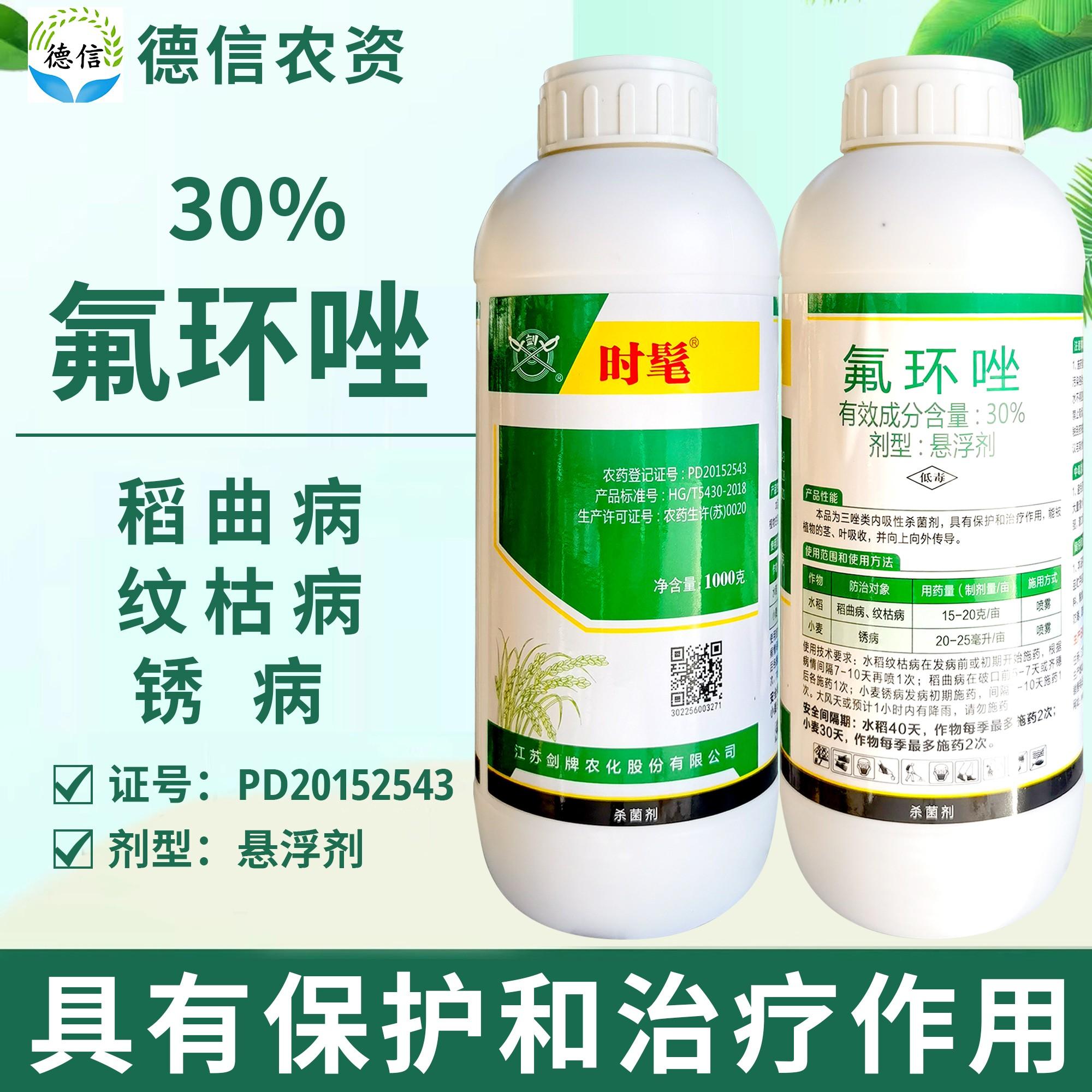 剑牌时髦30%氟环唑悬浮剂小麦锈病水稻纹枯病稻曲病杀菌剂农药