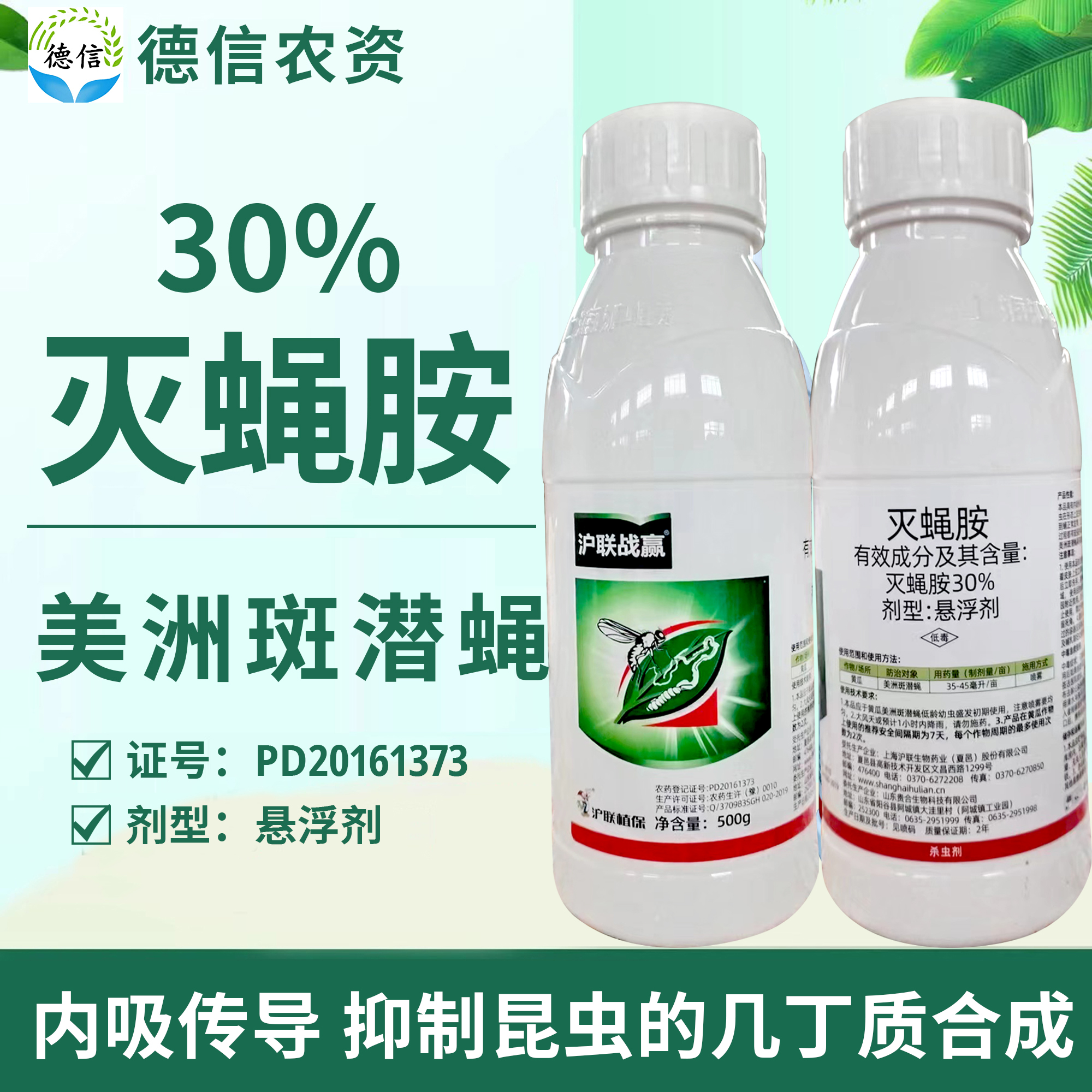 沪联30%灭蝇胺美洲斑潜蝇农药