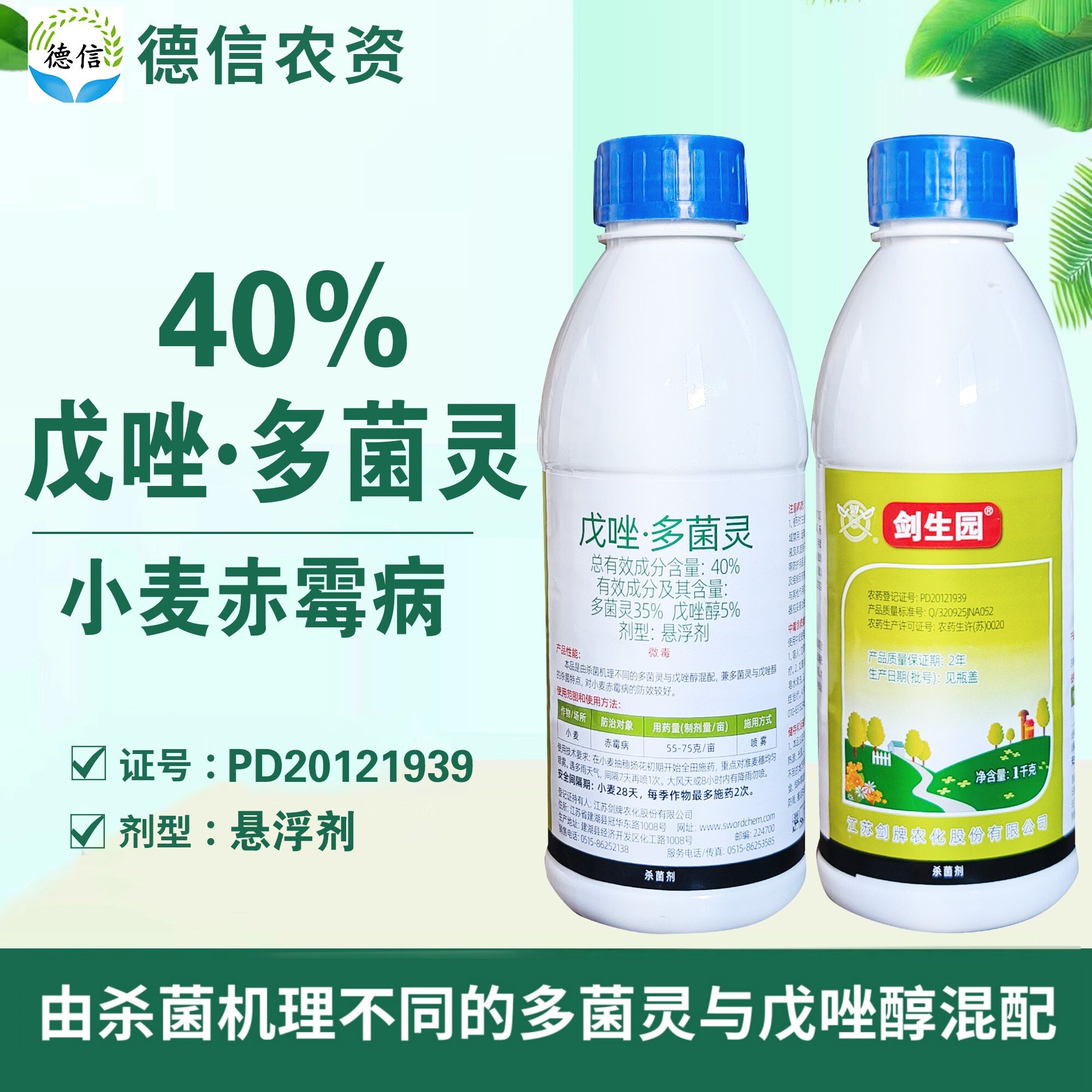 剑牌剑生园40%戊唑多菌灵农药