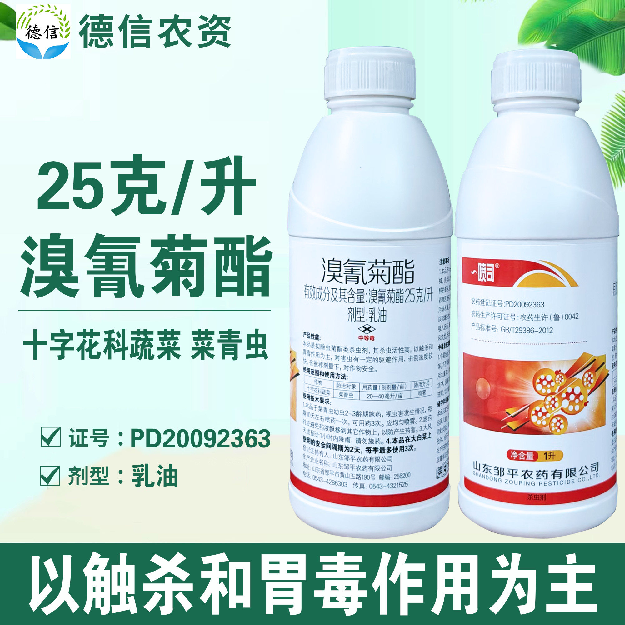 邹平25克/升溴氰菊酯杀虫剂十字花科蔬菜菜青虫溴氰菊酯乳油农药