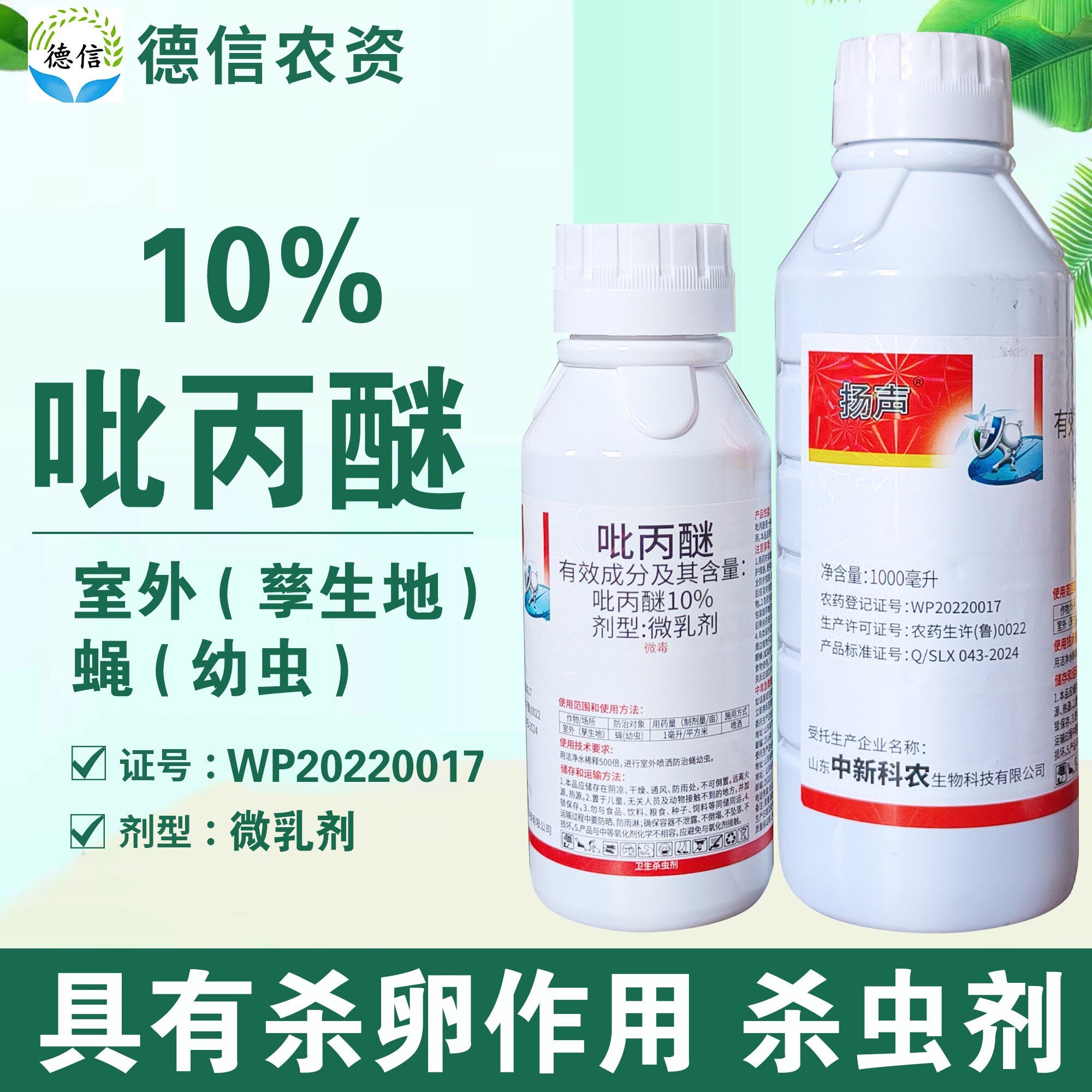 中新科农扬声10%吡丙醚微乳剂蝇幼虫农药杀虫剂吡丙醚农药
