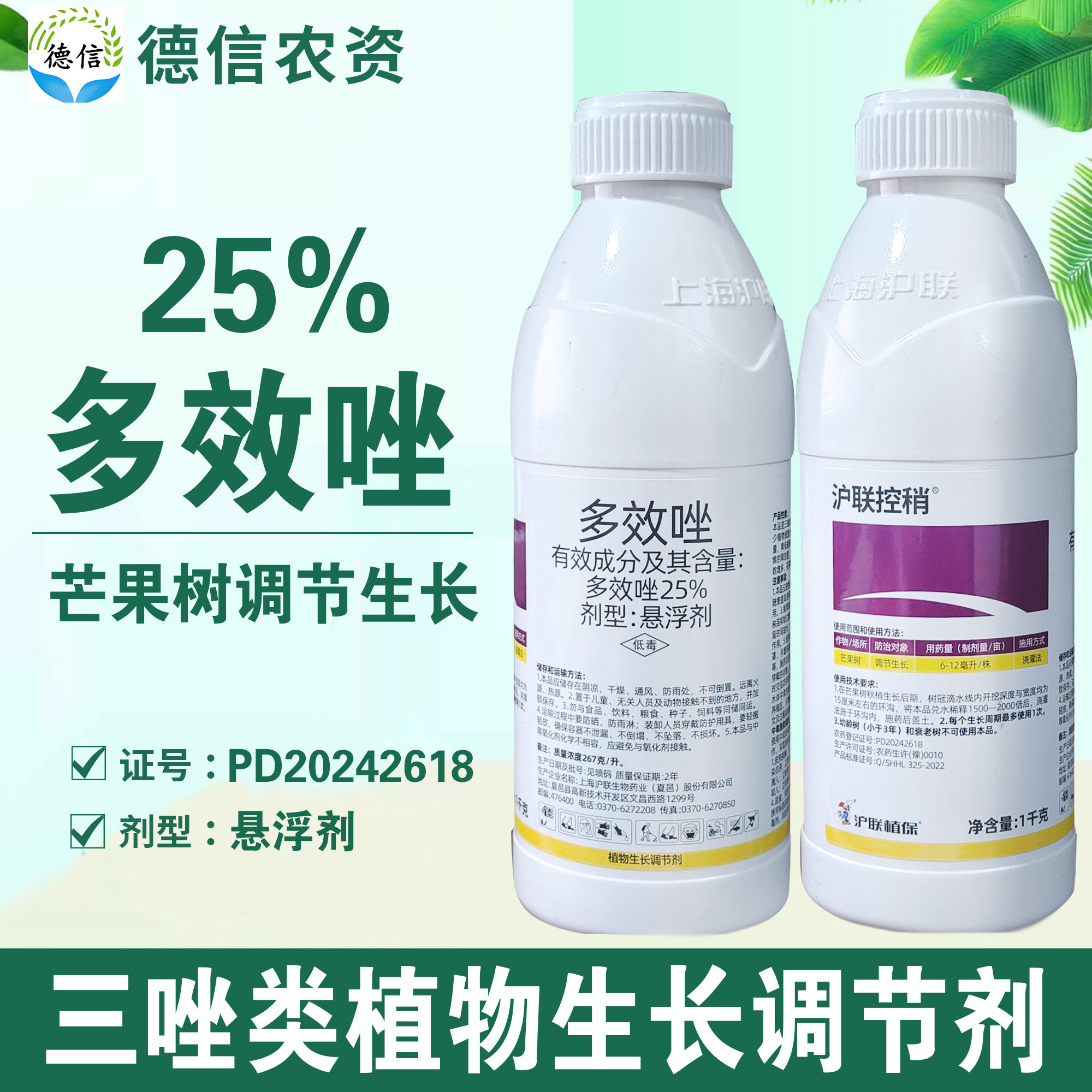 沪联控稍25%多效唑芒果树调节生长农药多效唑悬浮剂生长调节剂