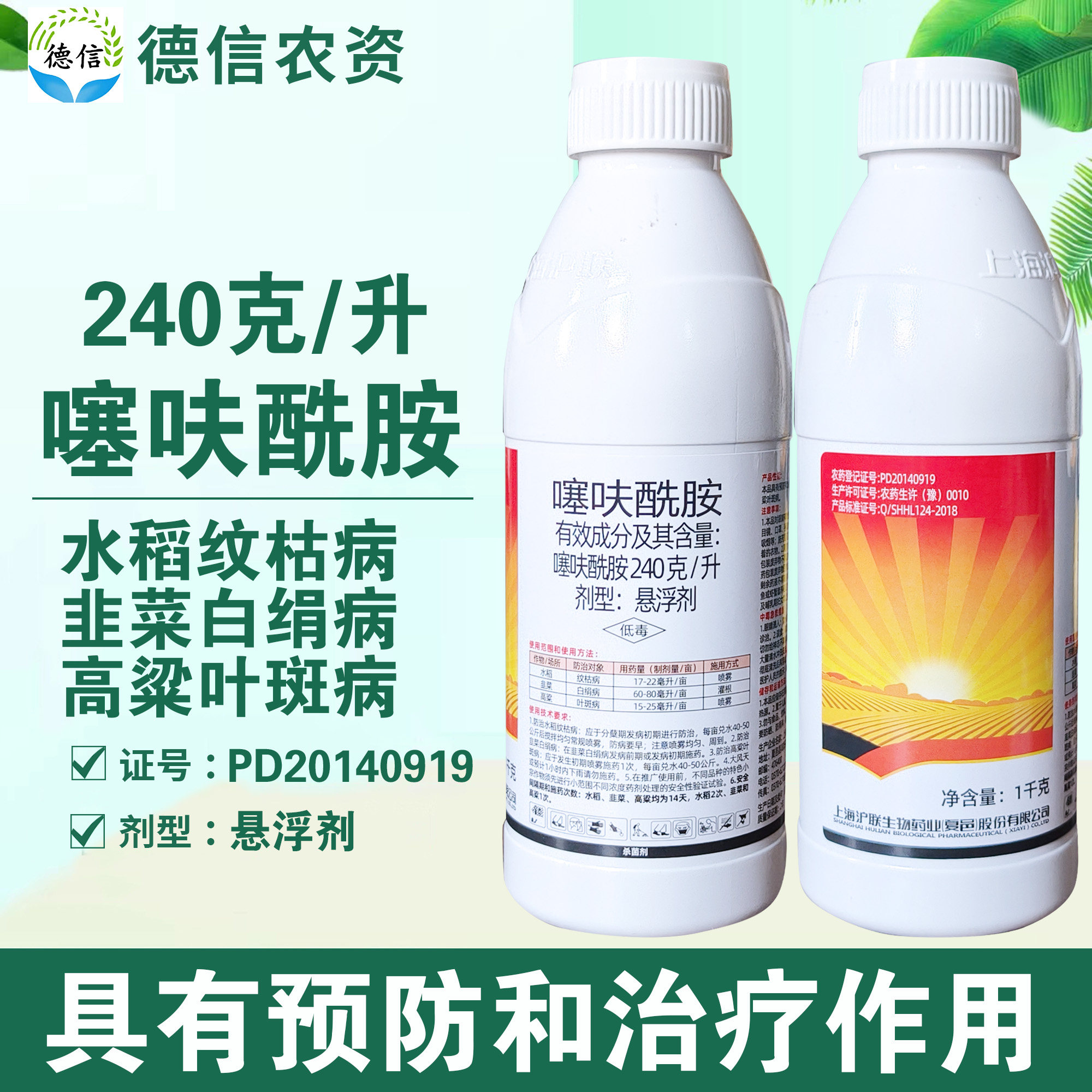 沪联240克/升噻呋酰胺纹枯病韭菜白绢病高梁叶斑病杀菌剂农药