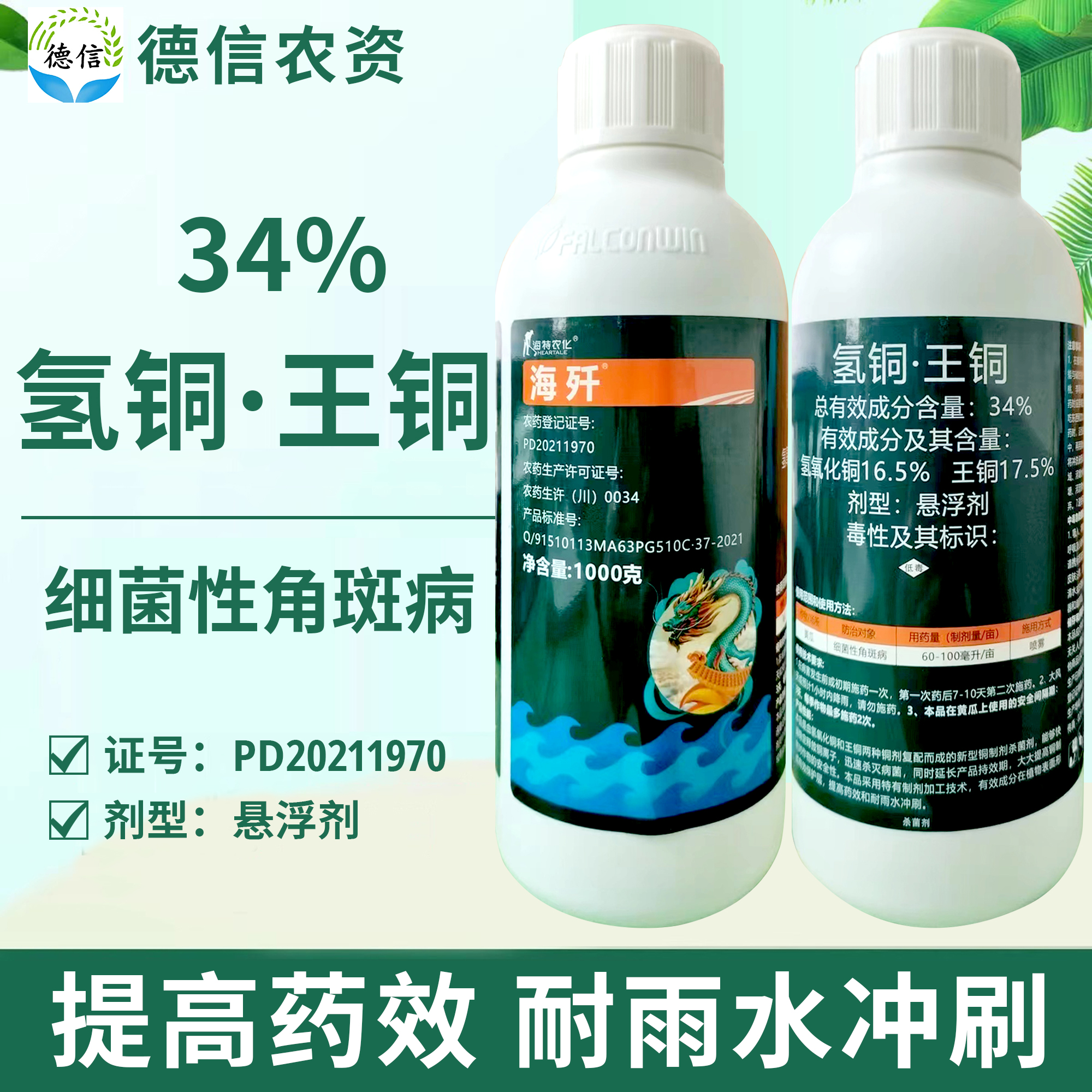 海特农化海歼34%氢氧化铜王铜悬浮剂细菌性角斑病农药杀菌剂