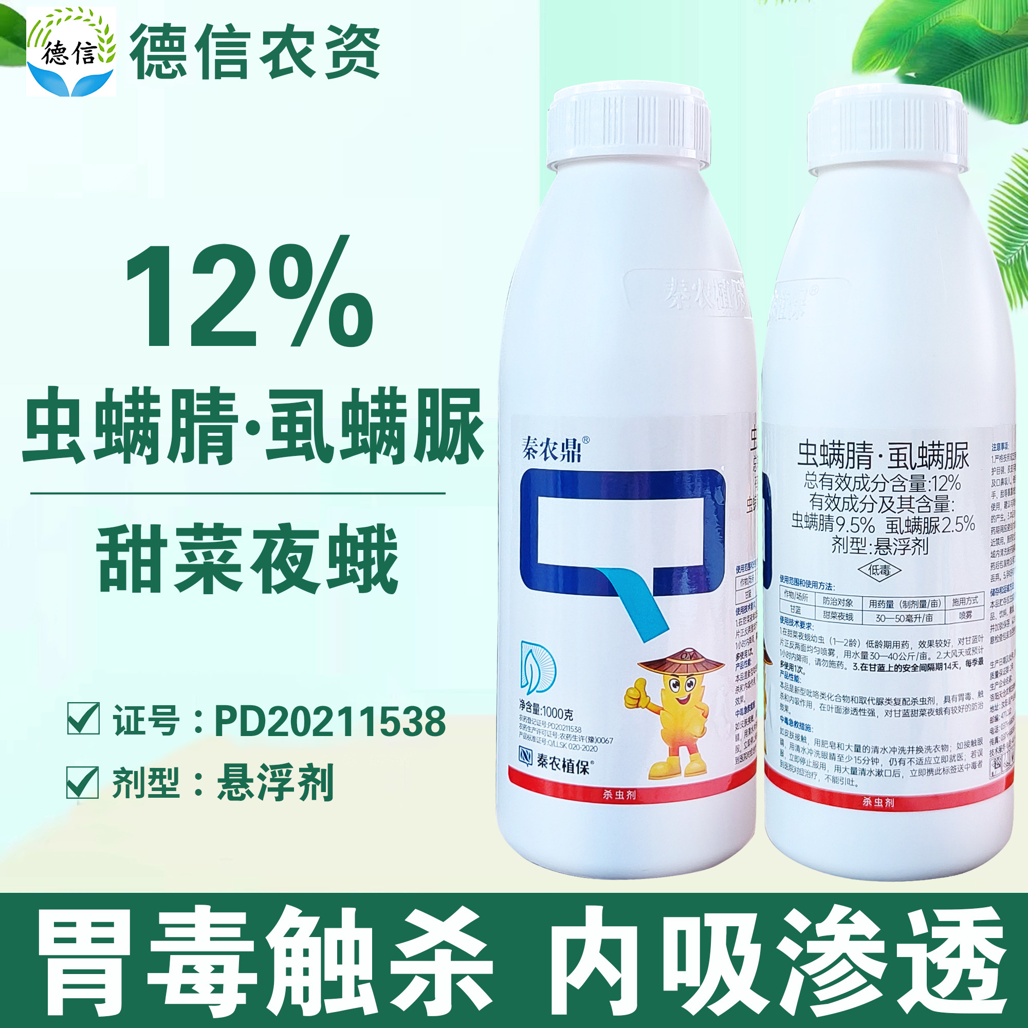 秦农鼎12%虫螨腈虱螨脲杀虫农药