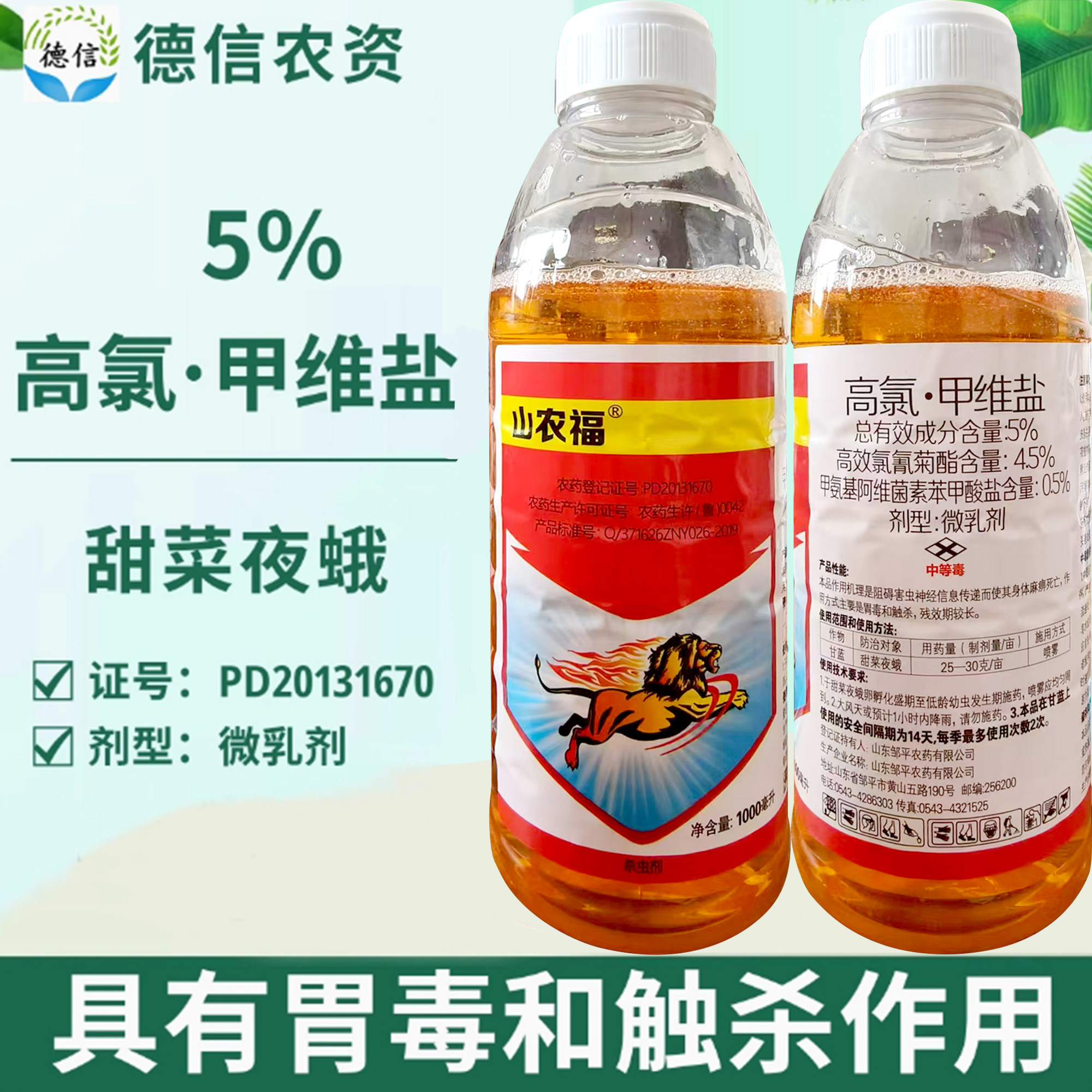 山农福5%高氯甲维盐微乳剂甘蓝甜菜夜蛾农药高效氯氰菊酯甲维盐