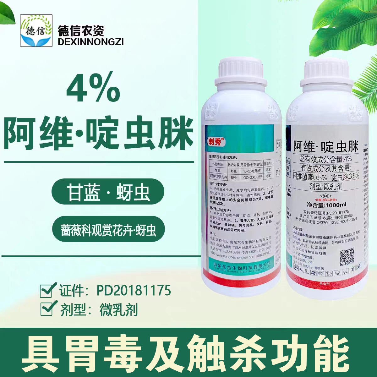 东合刺秀4%阿维啶虫脒蚜虫农药