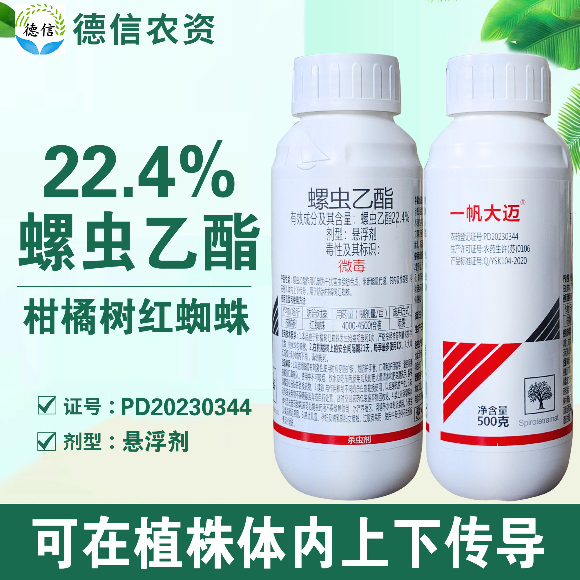 一帆大迈22.4%螺虫乙酯悬浮剂柑橘树红蜘蛛农药杀虫剂螺虫乙酯