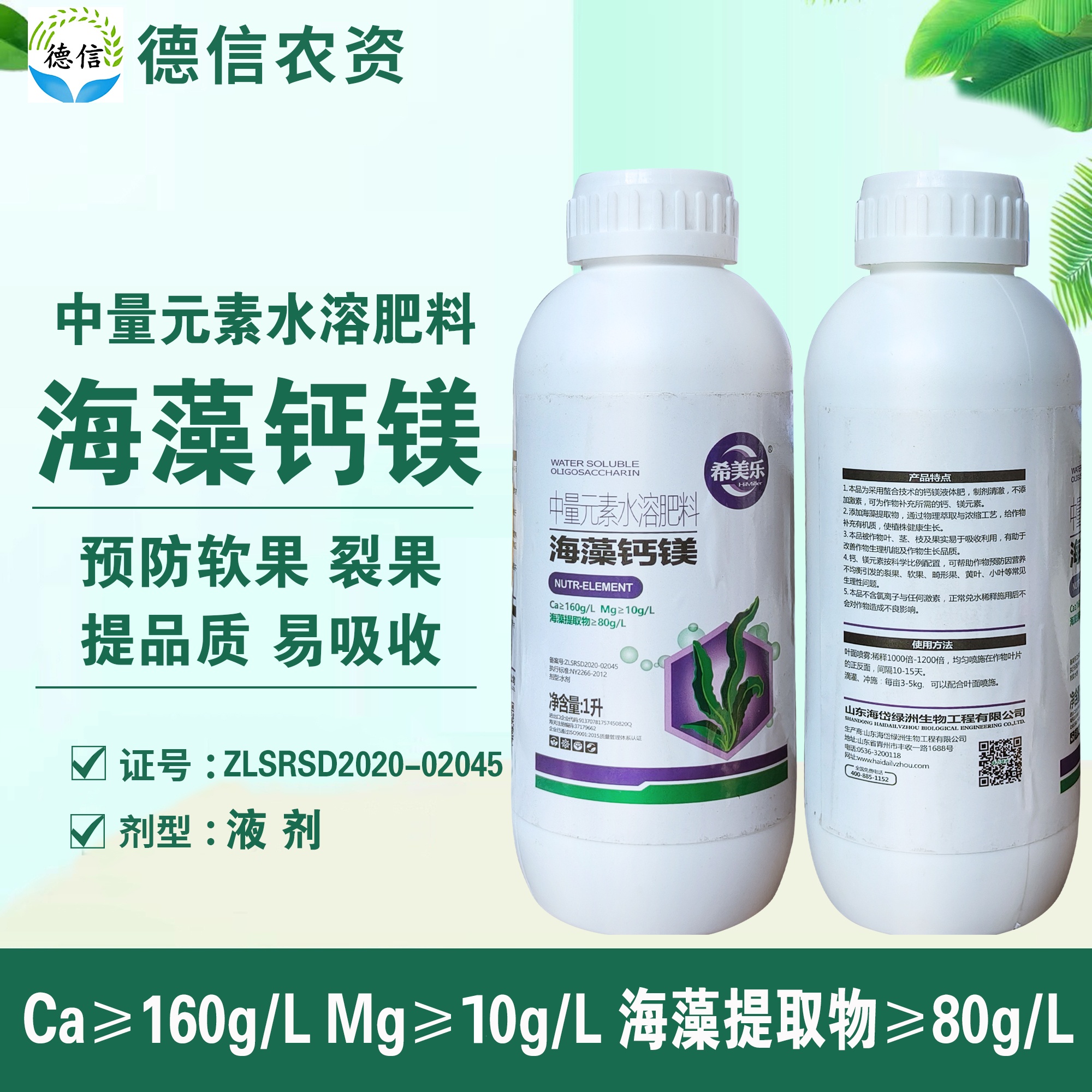希美乐海藻钙镁中量元素水溶肥料农用补钙镁肥螯合剂易吸收叶面肥
