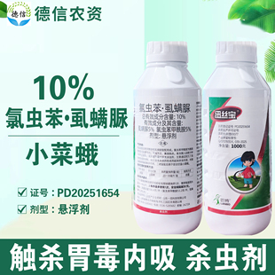 一览纽丝宝10%氯虫苯甲酰胺虱螨脲悬浮剂农药氯虫虱螨脲农药杀虫