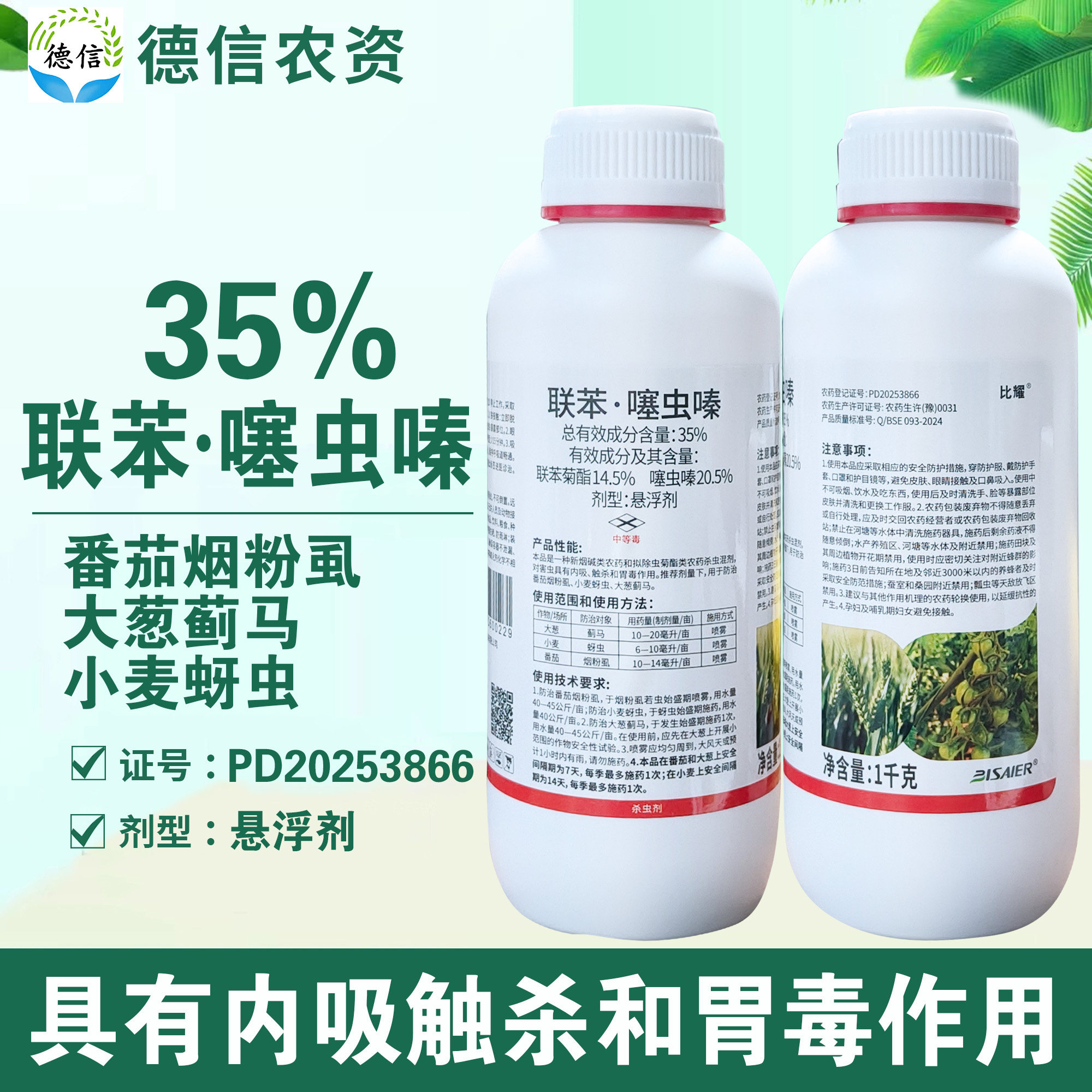 比赛尔35%联苯噻虫嗪烟粉虱蓟马蚜虫杀虫剂联苯菊酯噻虫嗪农药