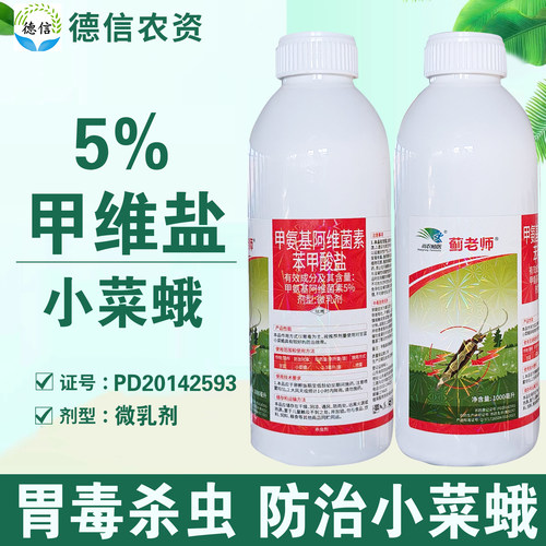 5%甲维盐甘蓝小菜蛾杀虫剂农药
