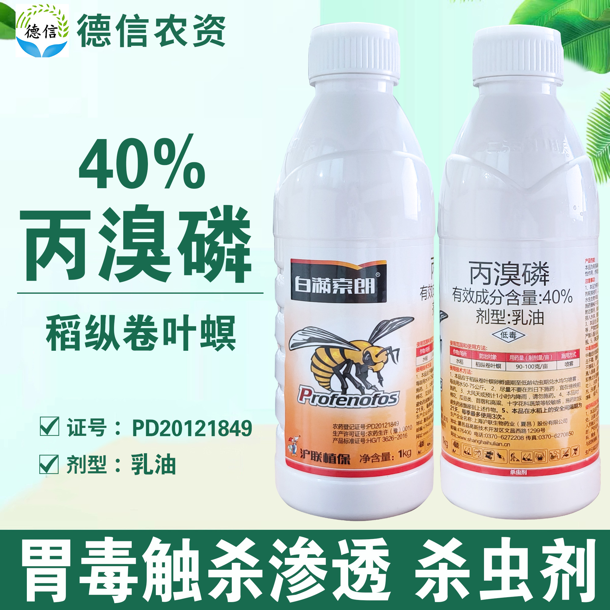 40%丙溴磷乳油水稻稻纵卷叶螟农药杀虫剂沪联白满索朗丙溴磷