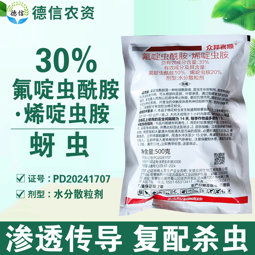 氟啶虫酰胺烯啶虫胺蚜虫杀虫剂