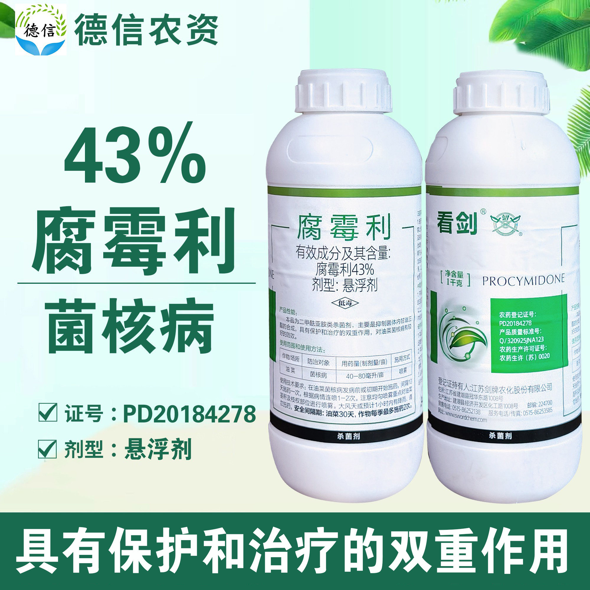 剑牌看剑43%腐霉利菌核病农药