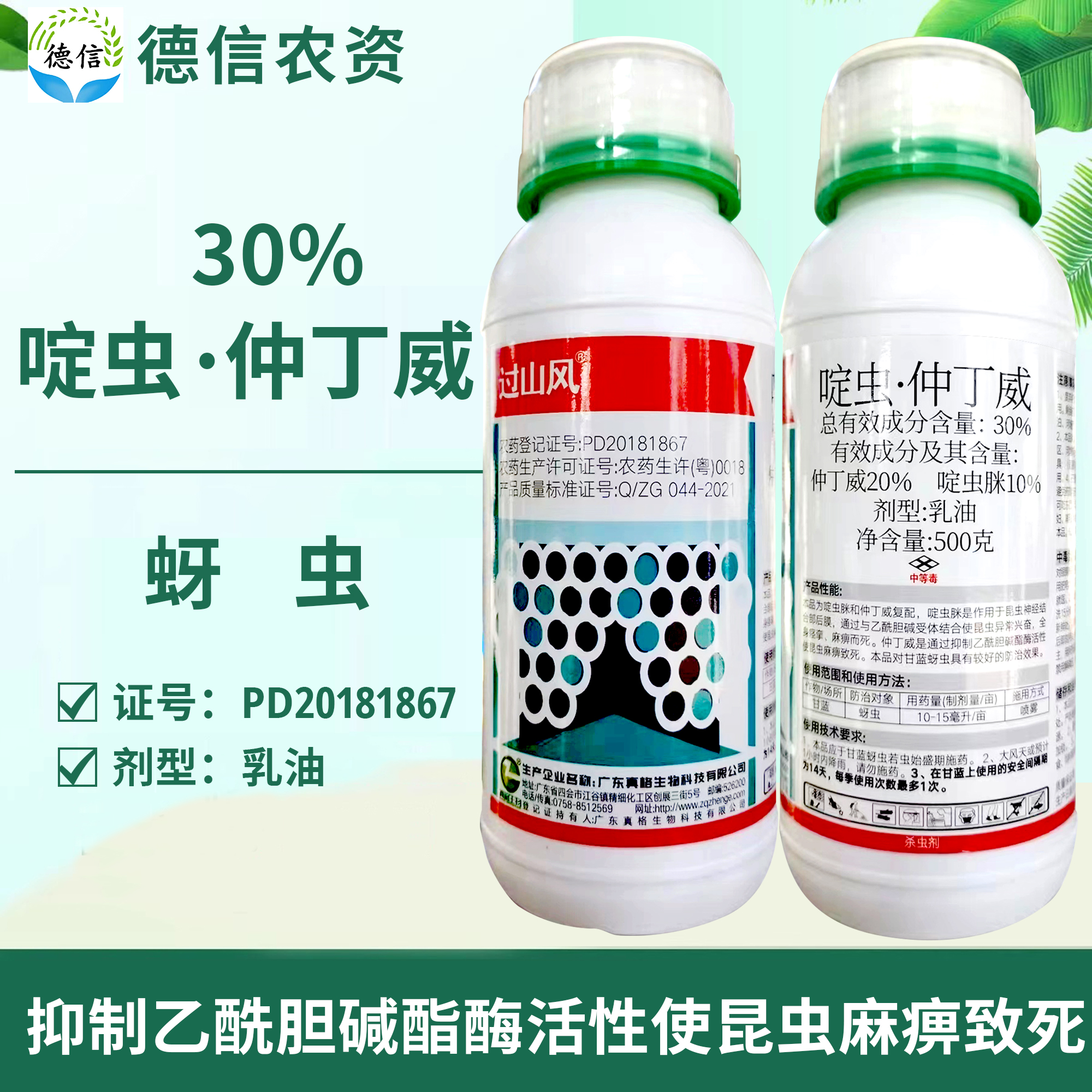 过山风30%啶虫仲丁威乳油甘蓝蚜虫杀虫剂啶虫脒仲丁威农药-封面