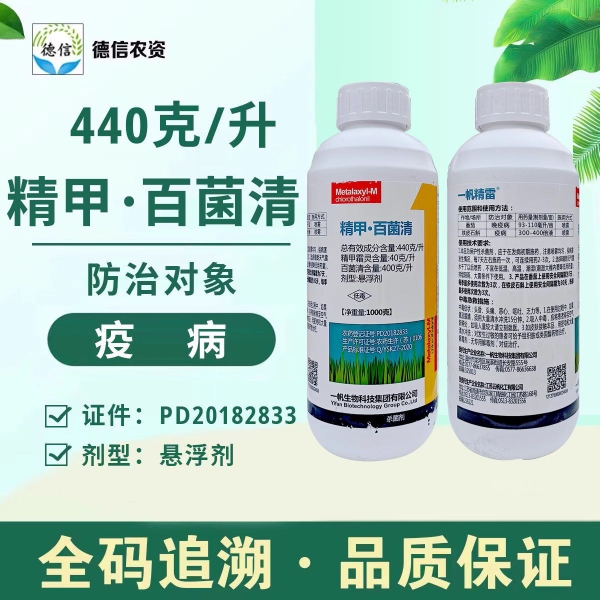 一帆44%精甲百菌清农药杀菌剂