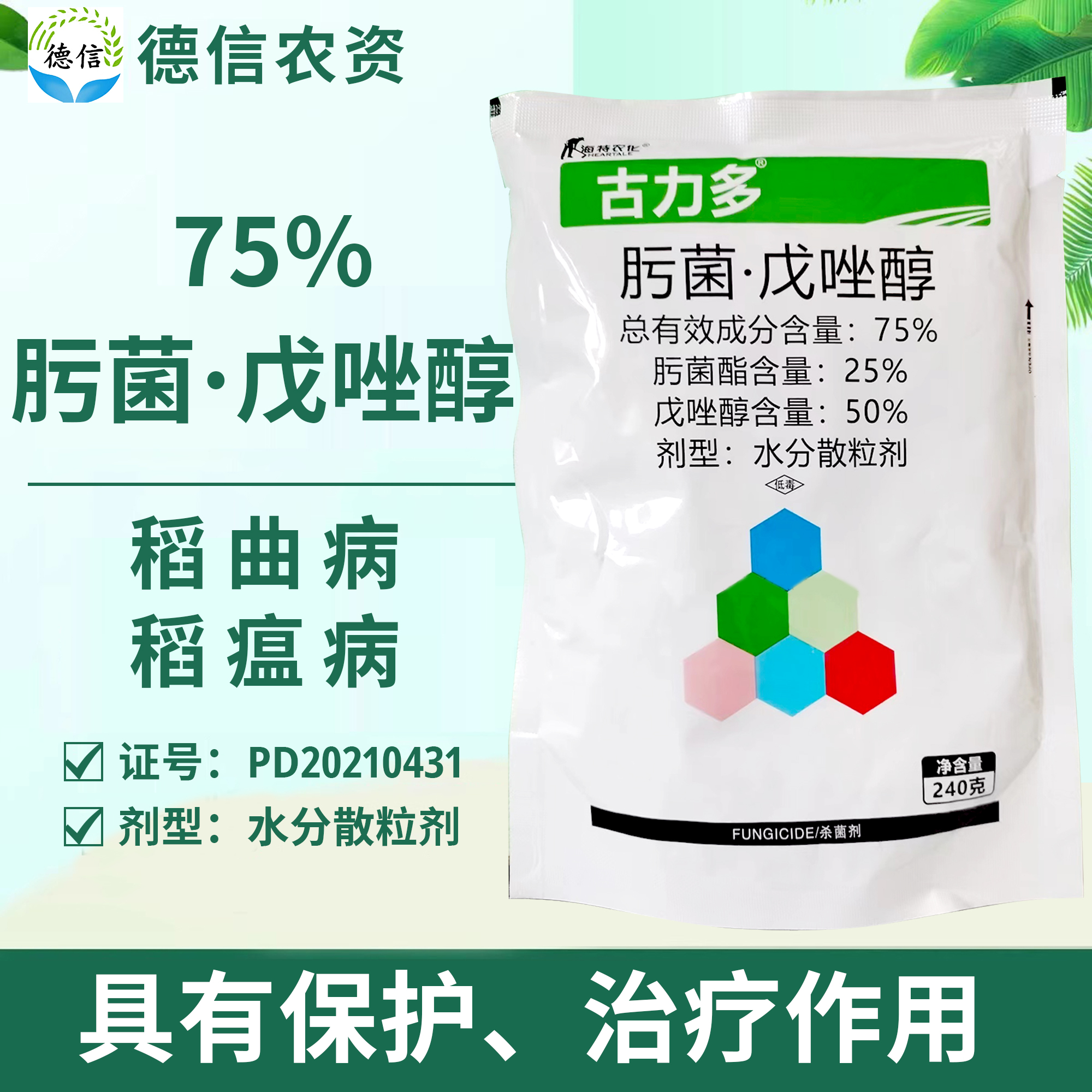 海特农化古力多75%肟菌酯戊唑醇稻瘟稻曲病农药杀菌剂肟菌戊唑