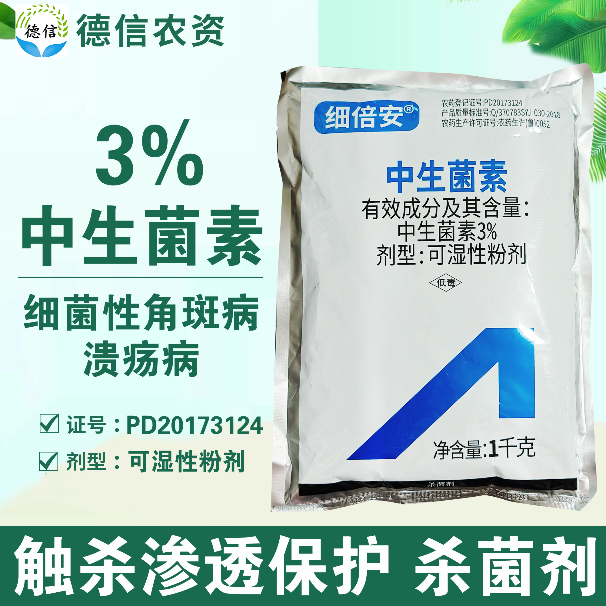 3%中生菌素农药杀菌剂