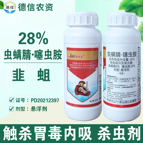 28%虫螨腈噻虫胺韭菜韭蛆杀虫剂