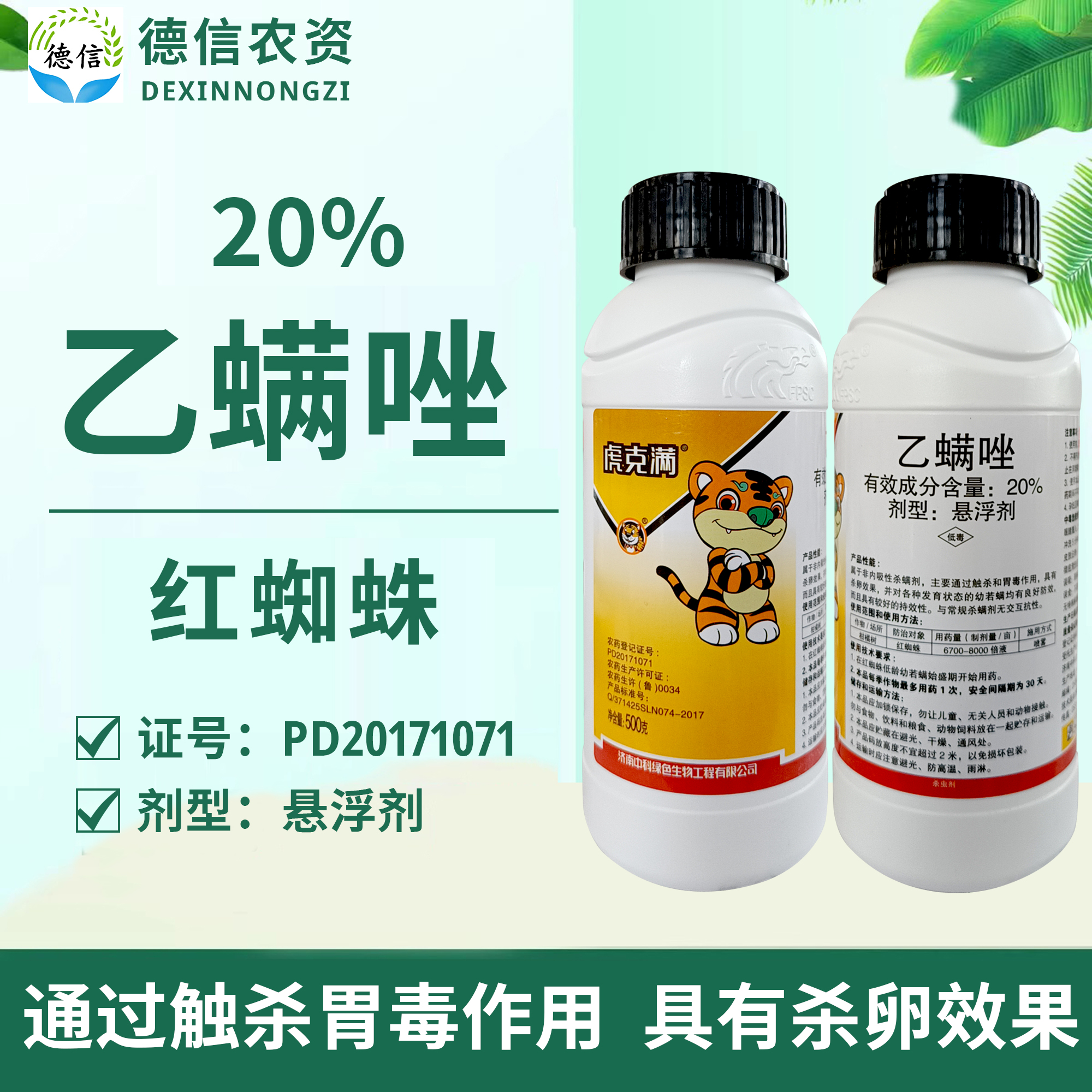 虎克满20%乙螨唑悬浮剂柑橘树红蜘蛛农药杀螨剂乙螨唑