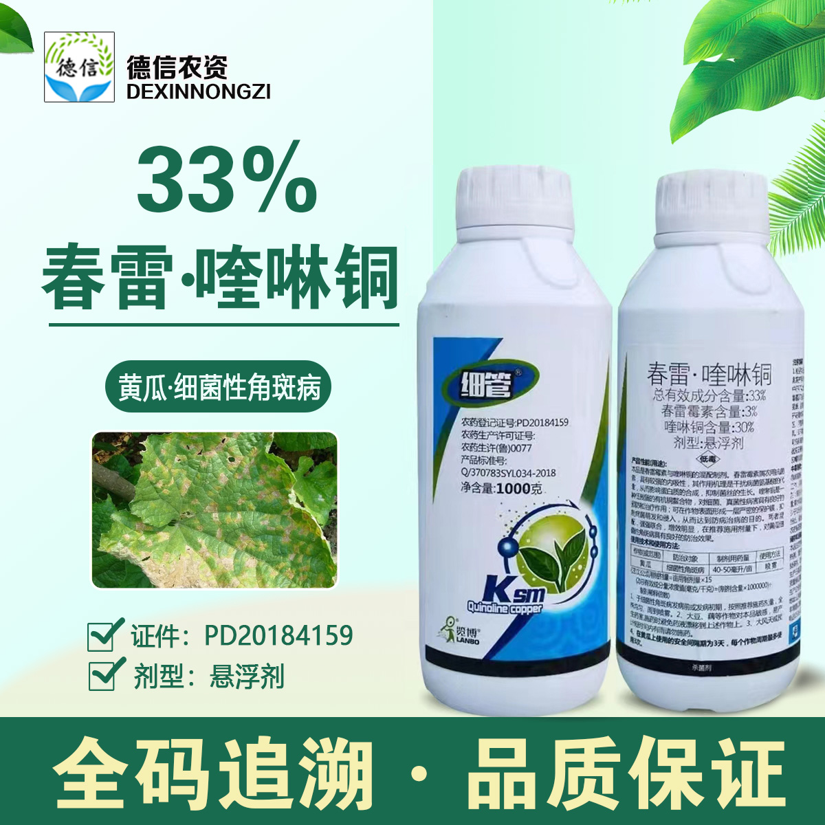 一览细管33%春霉喹啉铜黄瓜细菌角斑病农药杀菌剂春雷霉素喹啉铜 农用物资 杀菌剂 原图主图