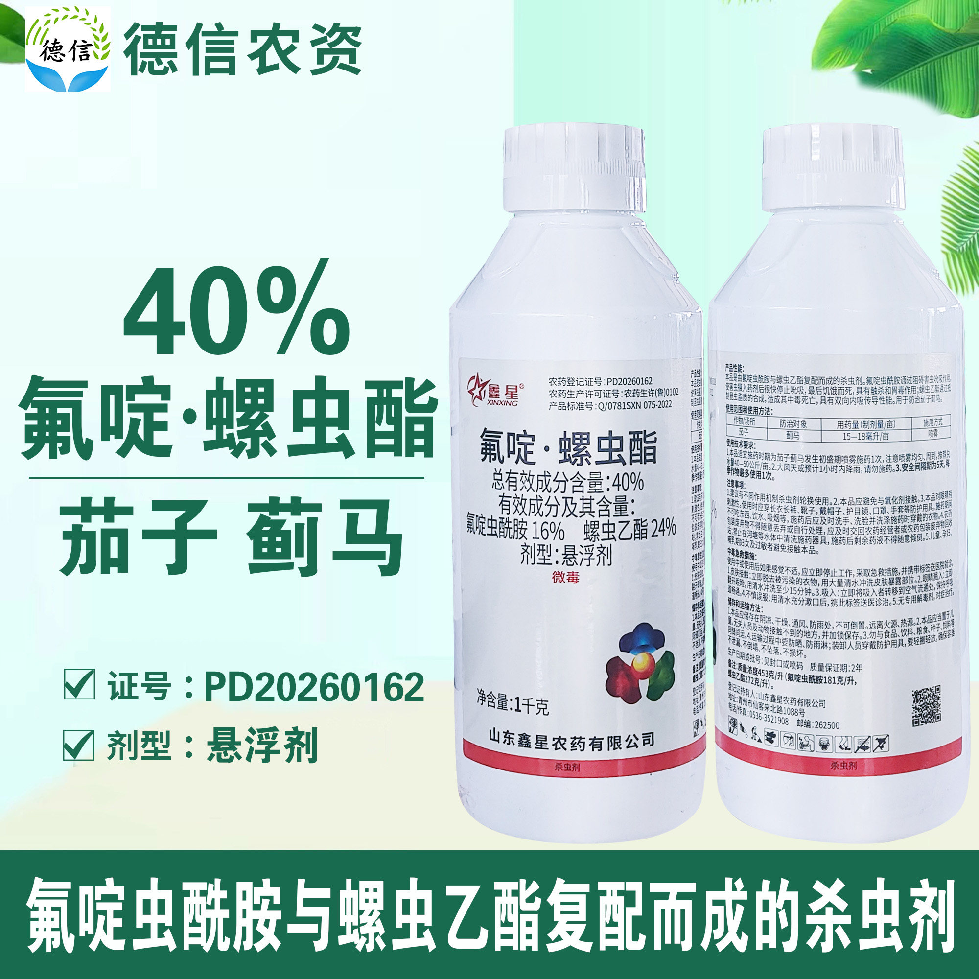 40%氟啶螺虫酯茄子蓟马杀虫农药