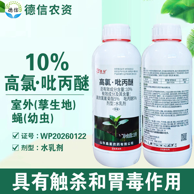 鑫星10%高氯吡丙醚蝇幼虫杀虫剂农药高效氯氰菊酯吡丙醚