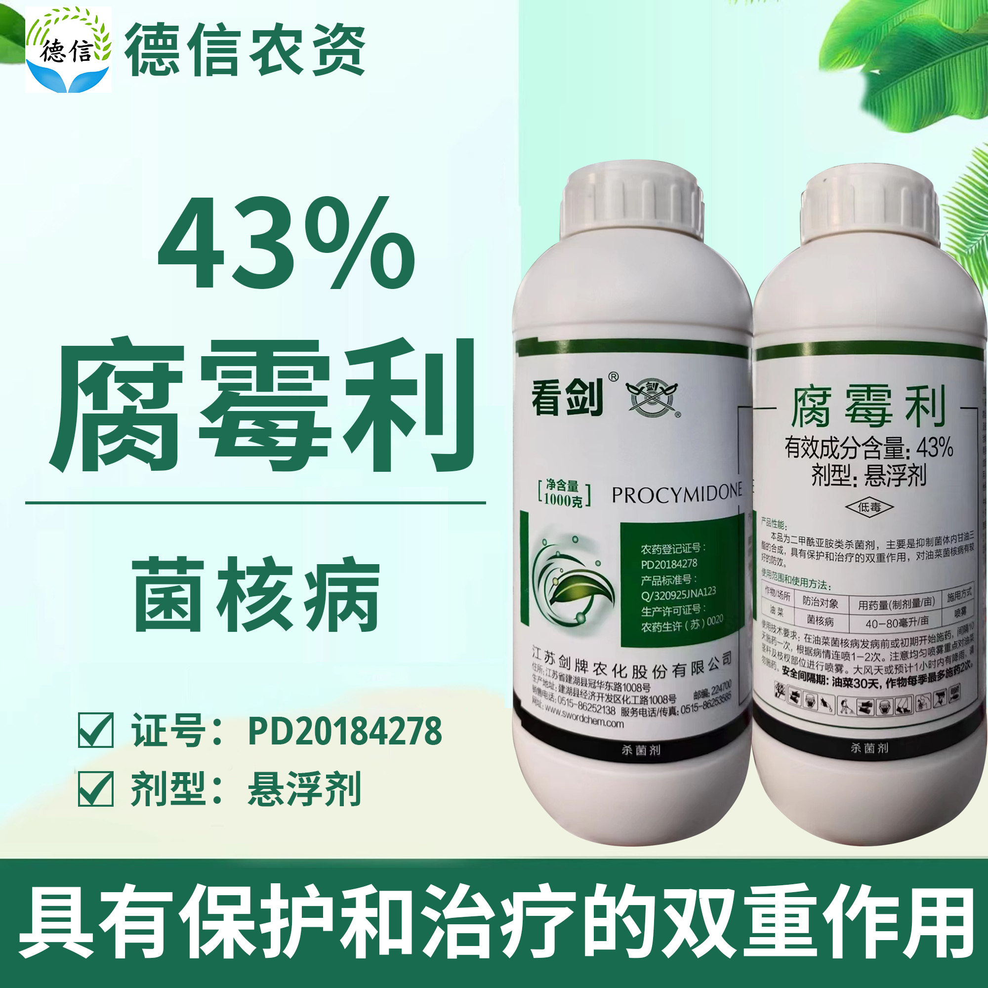 剑牌看剑43%腐霉利悬浮剂油菜菌核病杀菌剂农药腐霉利