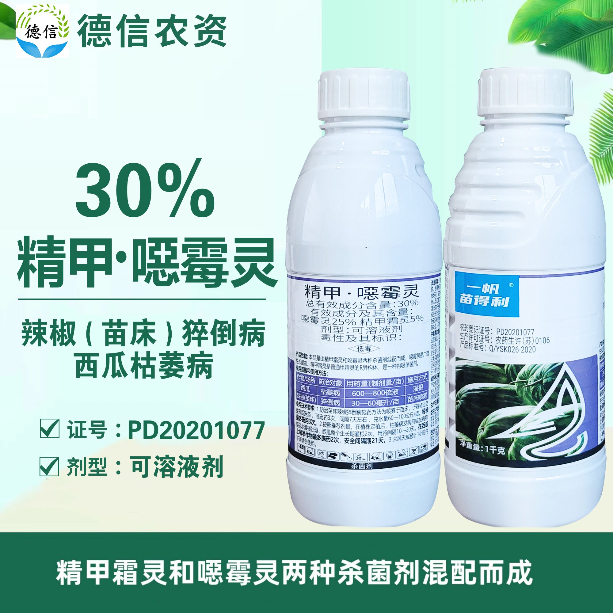 一帆苗得利30%精甲恶霉灵农药