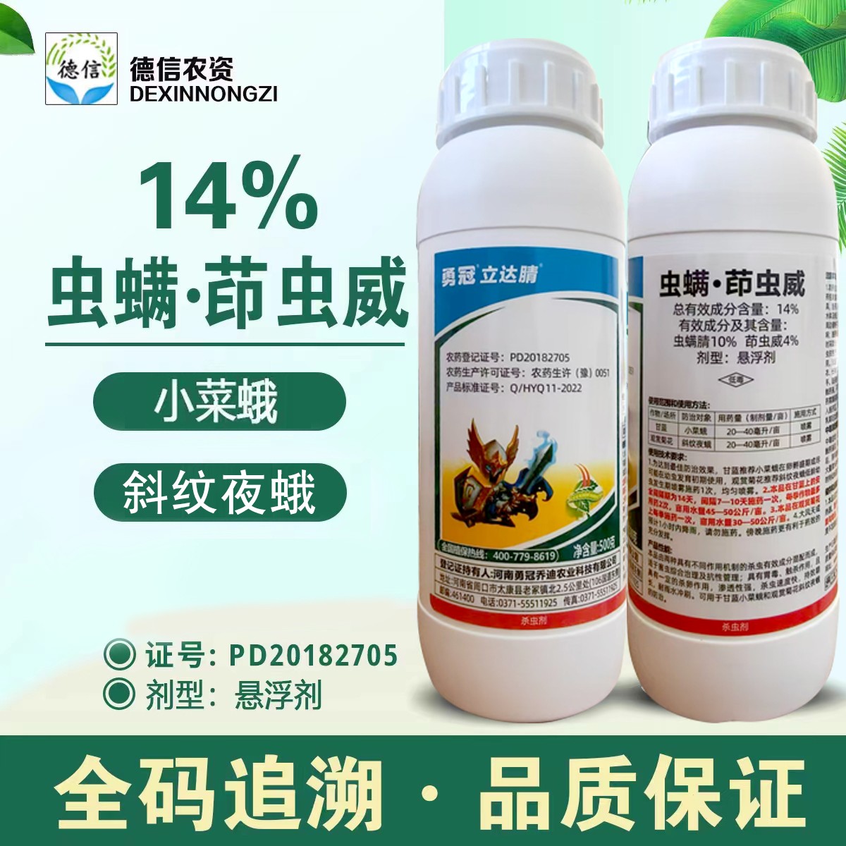 勇冠立达腈14%虫螨茚虫威杀虫剂农药小菜蛾杀虫农药虫螨腈茚虫威