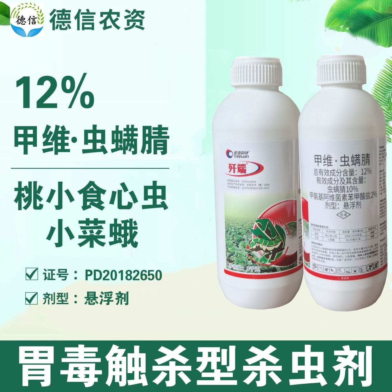 泰源歼端12%甲维虫螨腈小菜蛾桃小食心虫农药甲维盐虫螨腈杀虫剂