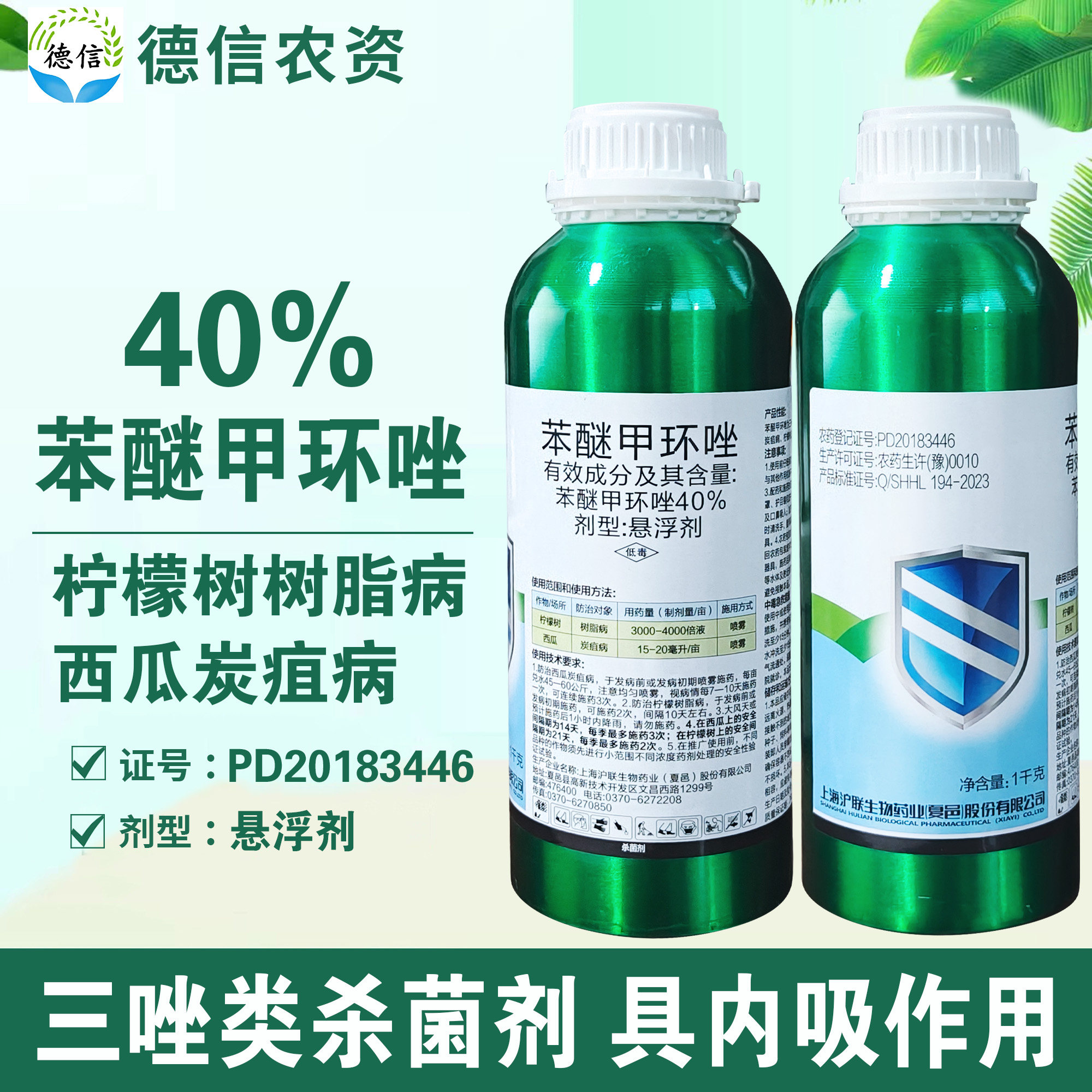 沪联40%苯醚甲环唑悬浮剂柠檬树树脂病西瓜炭疽病农药杀菌剂